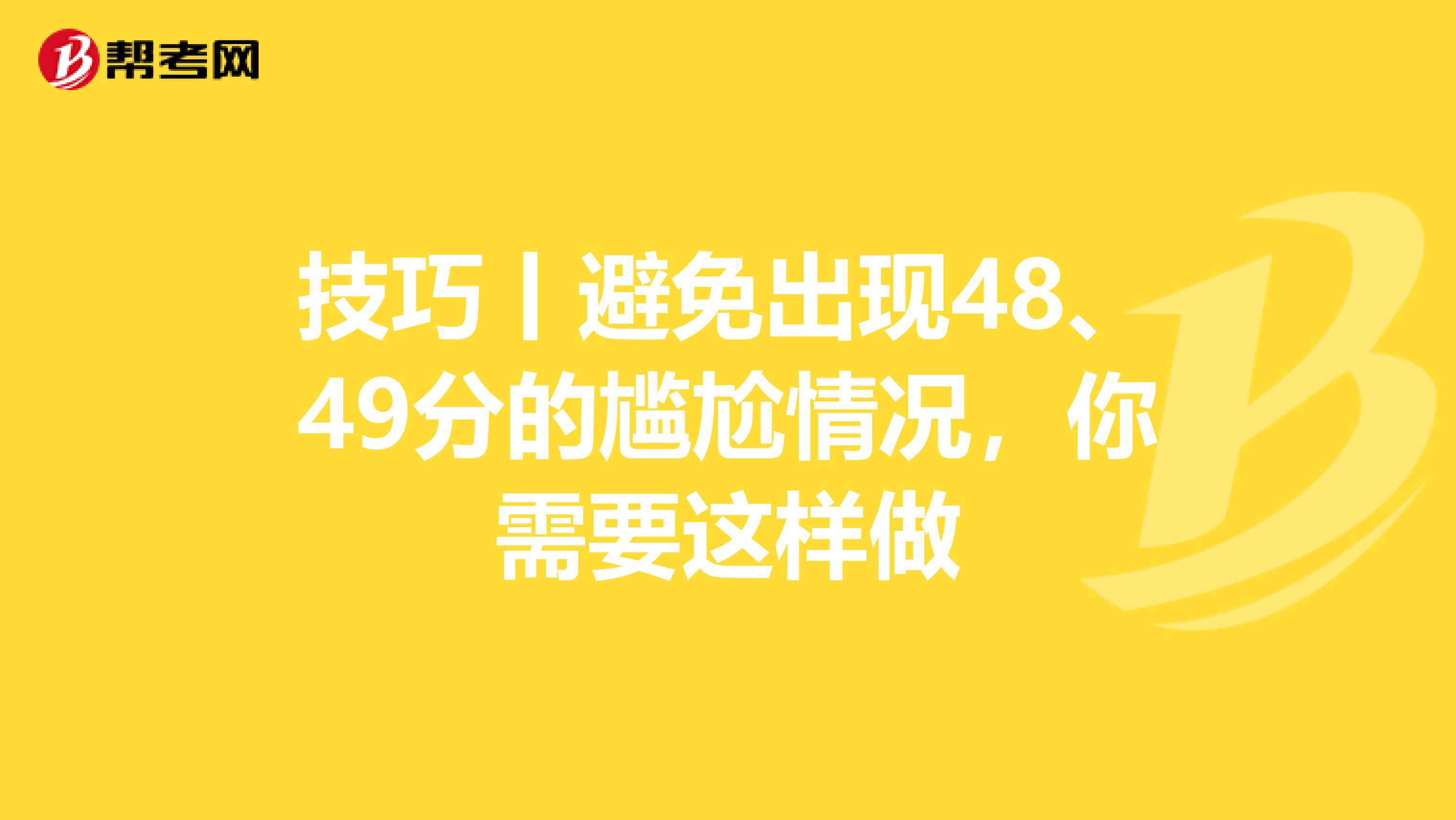 技巧丨避免出现48、49分的尴尬情况，你需要这样做