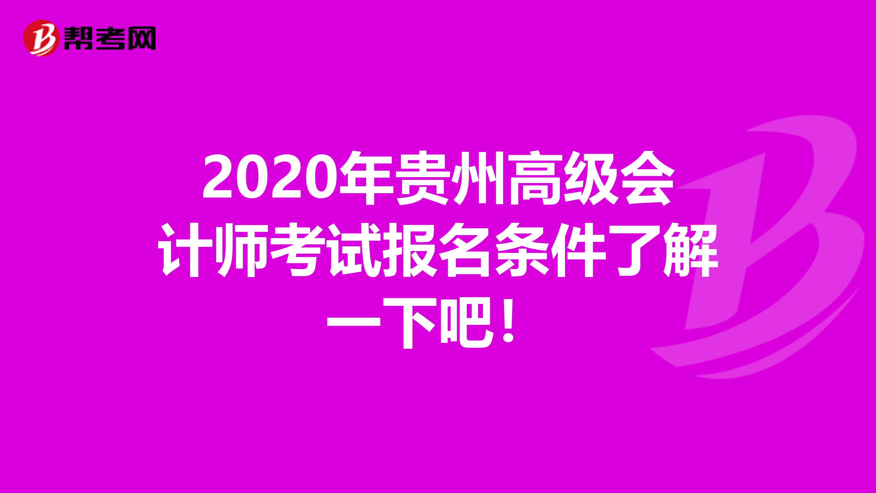 2020年贵州高级会计师考试报名条件了解一下吧！