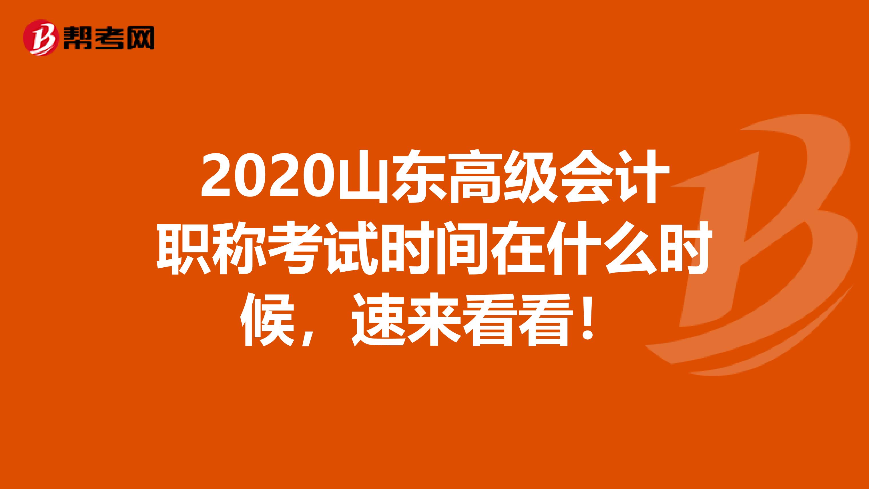 2020山东高级会计职称考试时间在什么时候，速来看看！