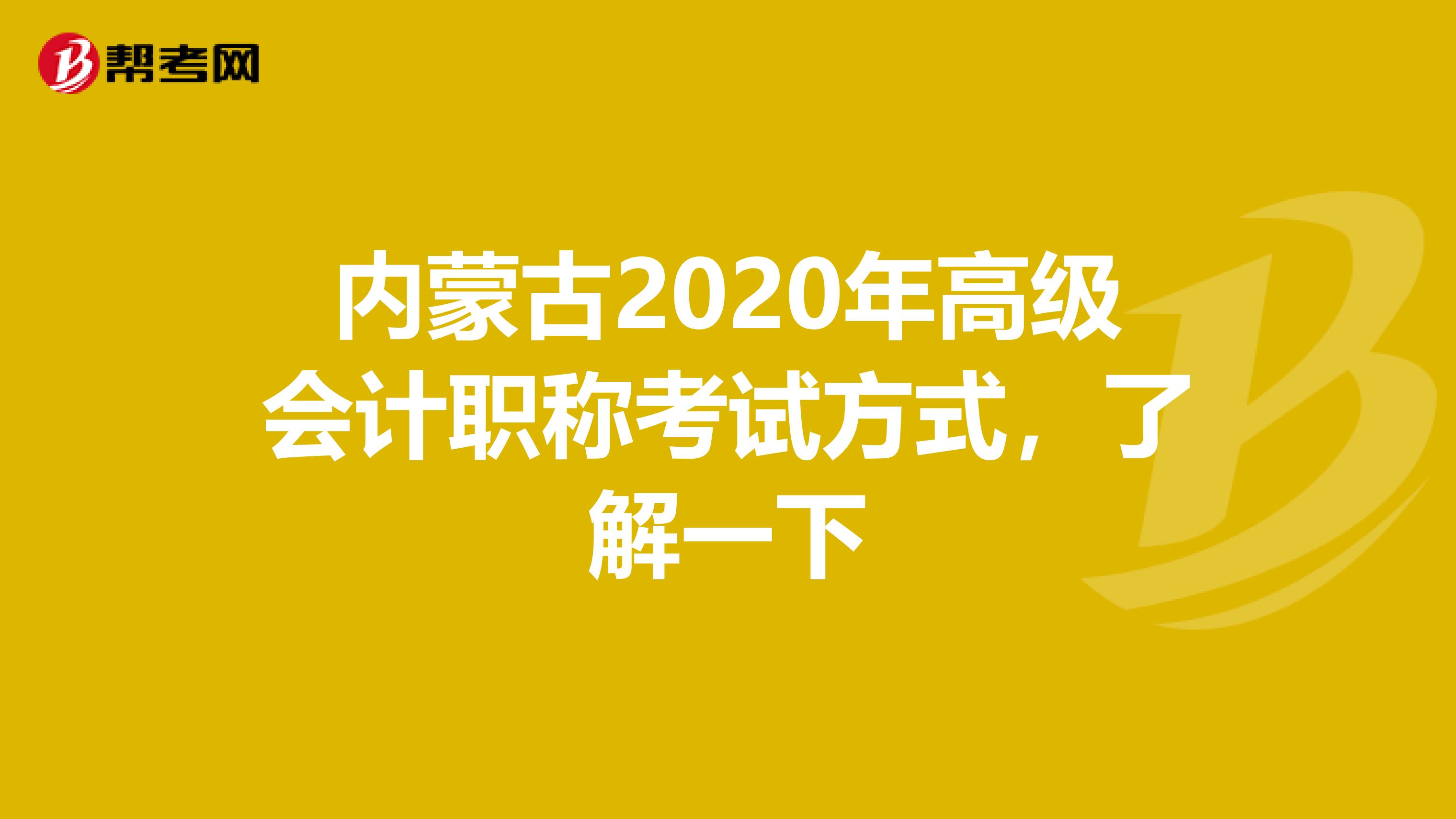 内蒙古2020年高级会计职称考试方式，了解一下