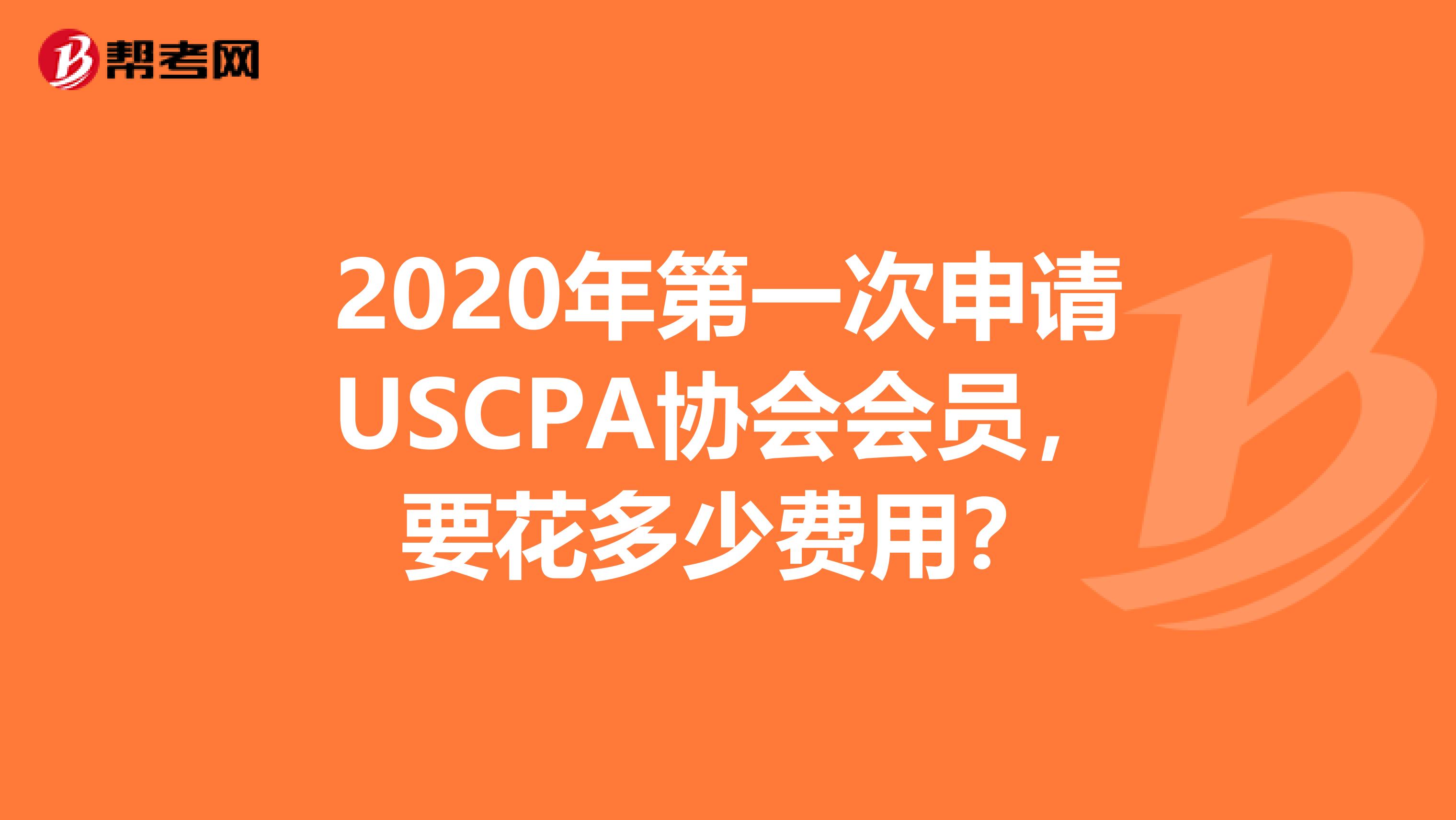 2020年第一次申请USCPA协会会员，要花多少费用？
