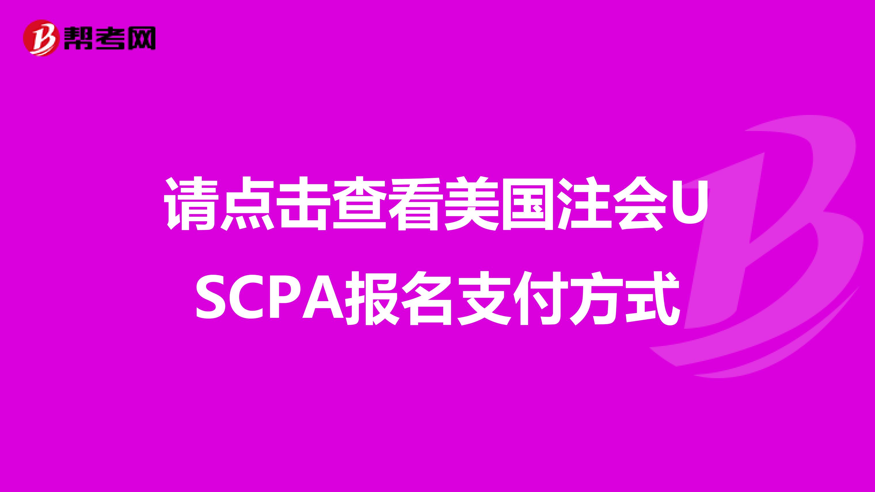 请点击查看美国注会USCPA报名支付方式