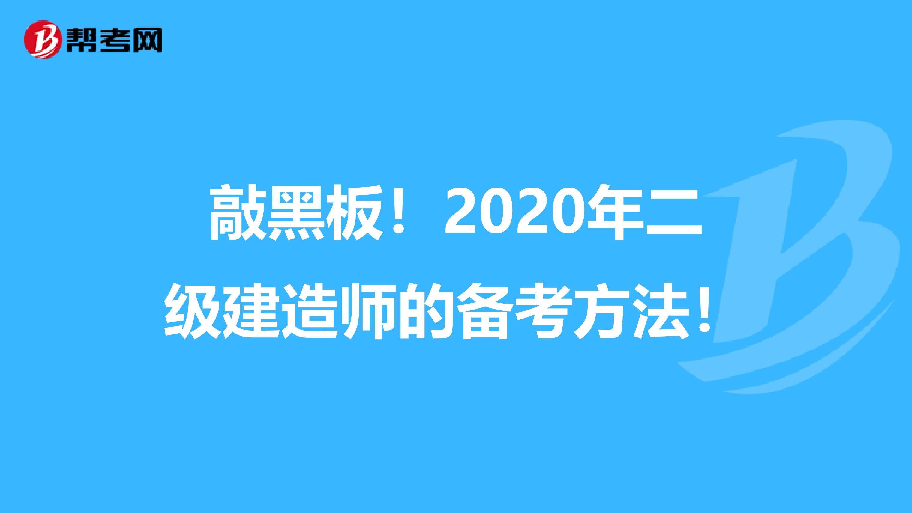 敲黑板！2021年二级建造师的备考方法！