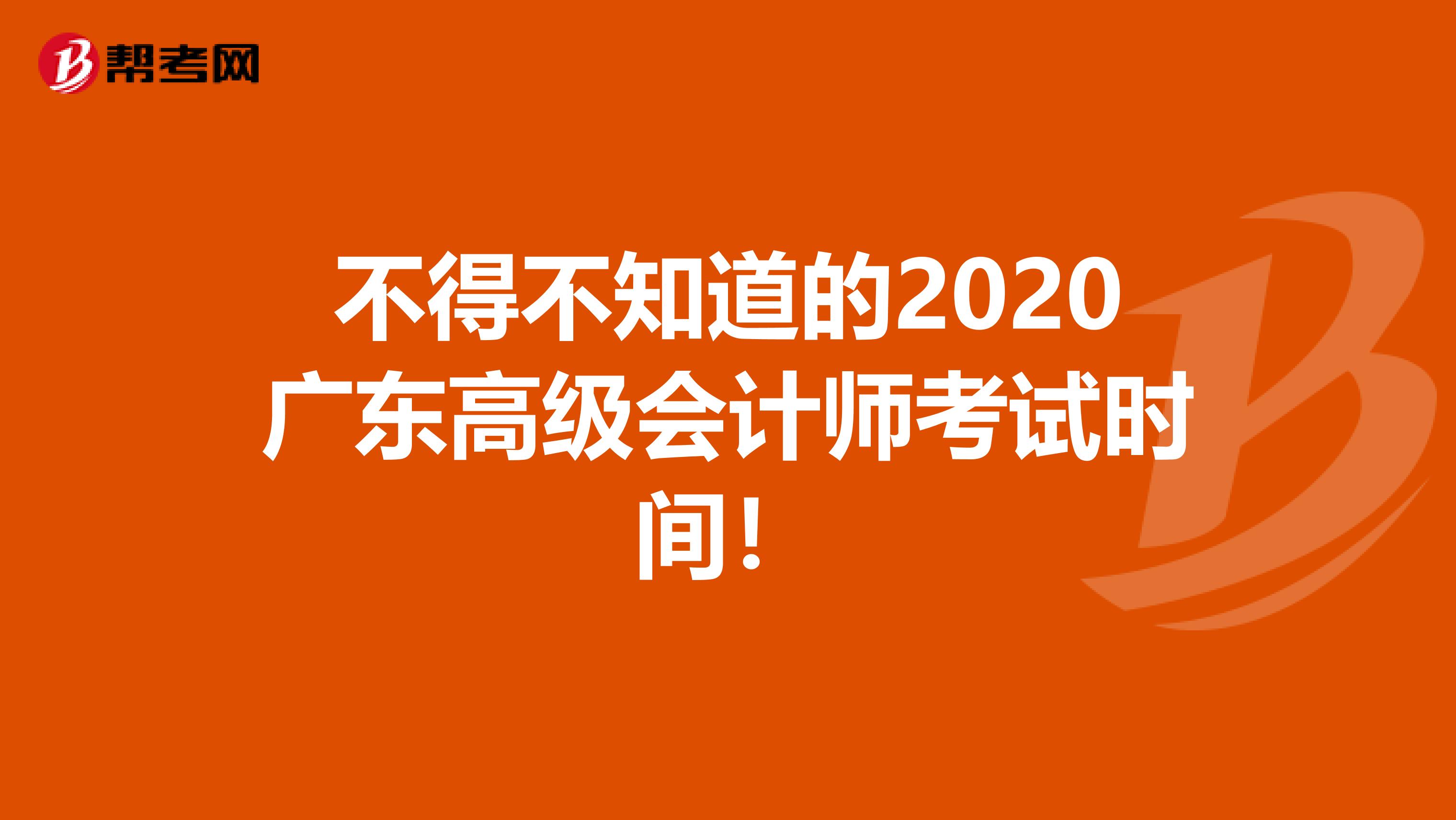 不得不知道的2020广东高级会计师考试时间！
