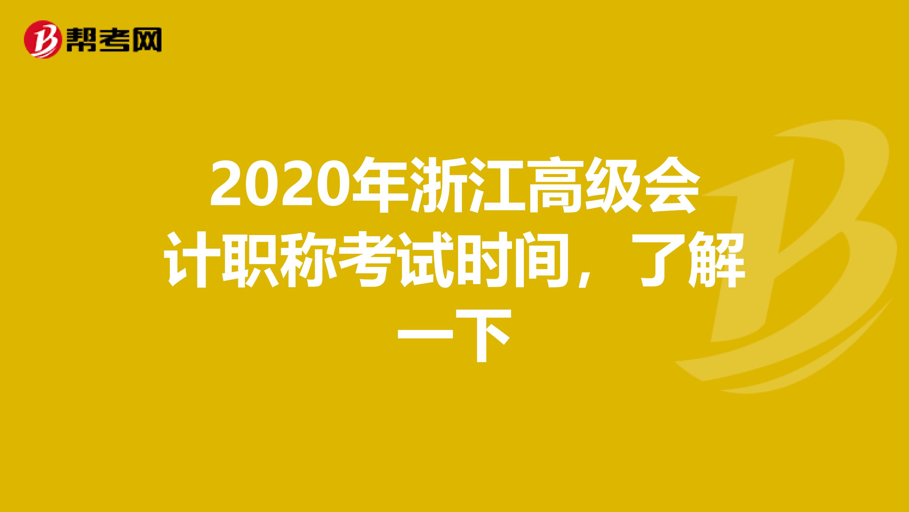 2020年浙江高级会计职称考试时间，了解一下