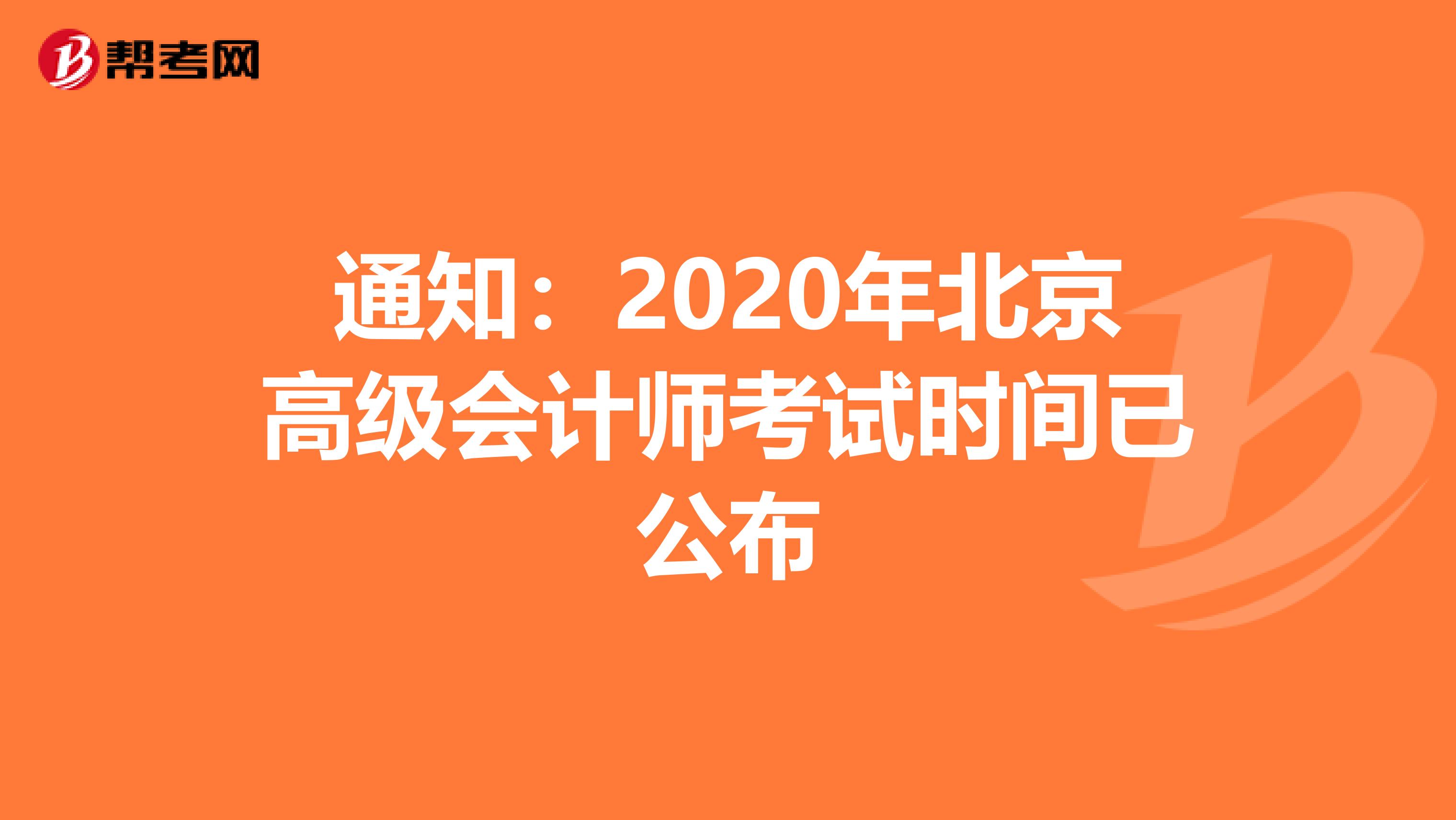通知：2020年北京高级会计师考试时间已公布