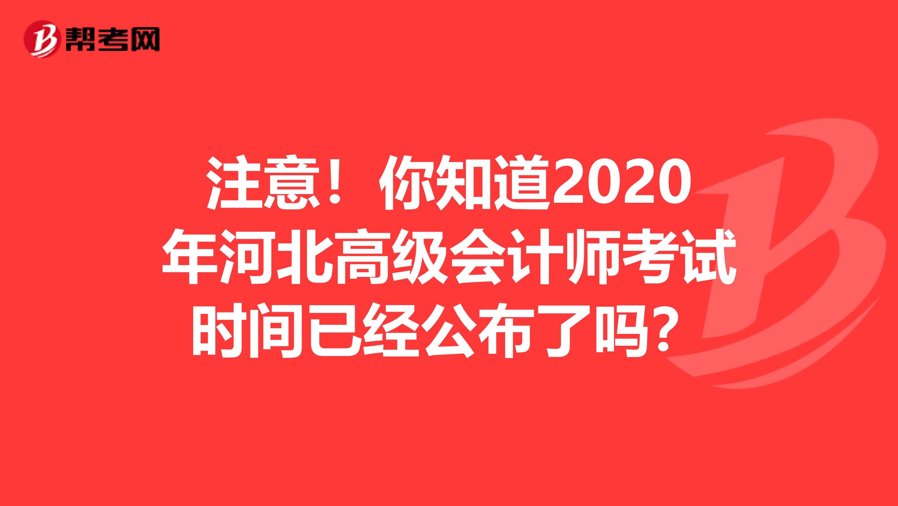 注意！你知道2020年河北高级会计师考试时间已经公布了吗？