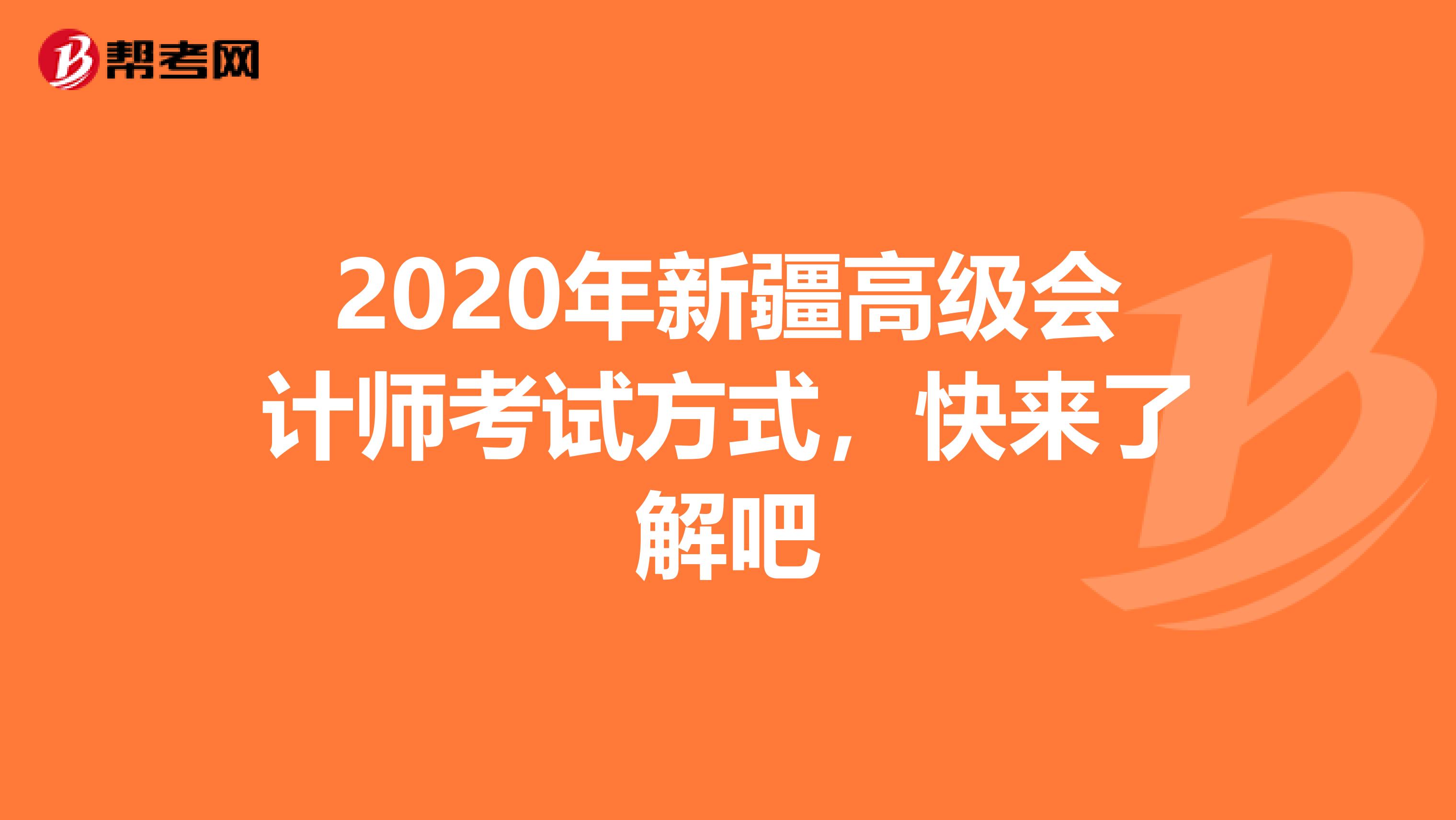 2020年新疆高级会计师考试方式，快来了解吧