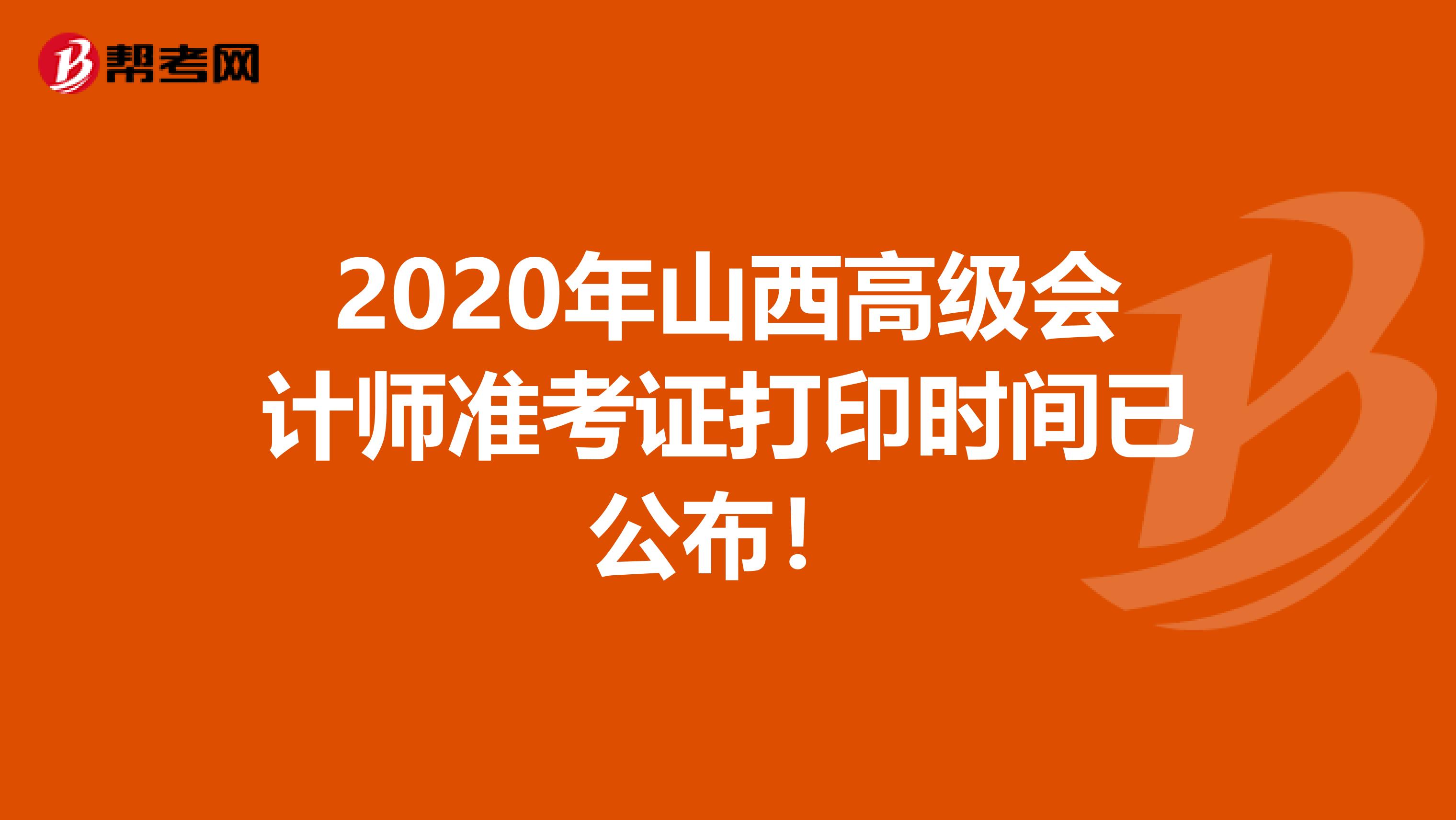 2020年山西高级会计师准考证打印时间已公布！