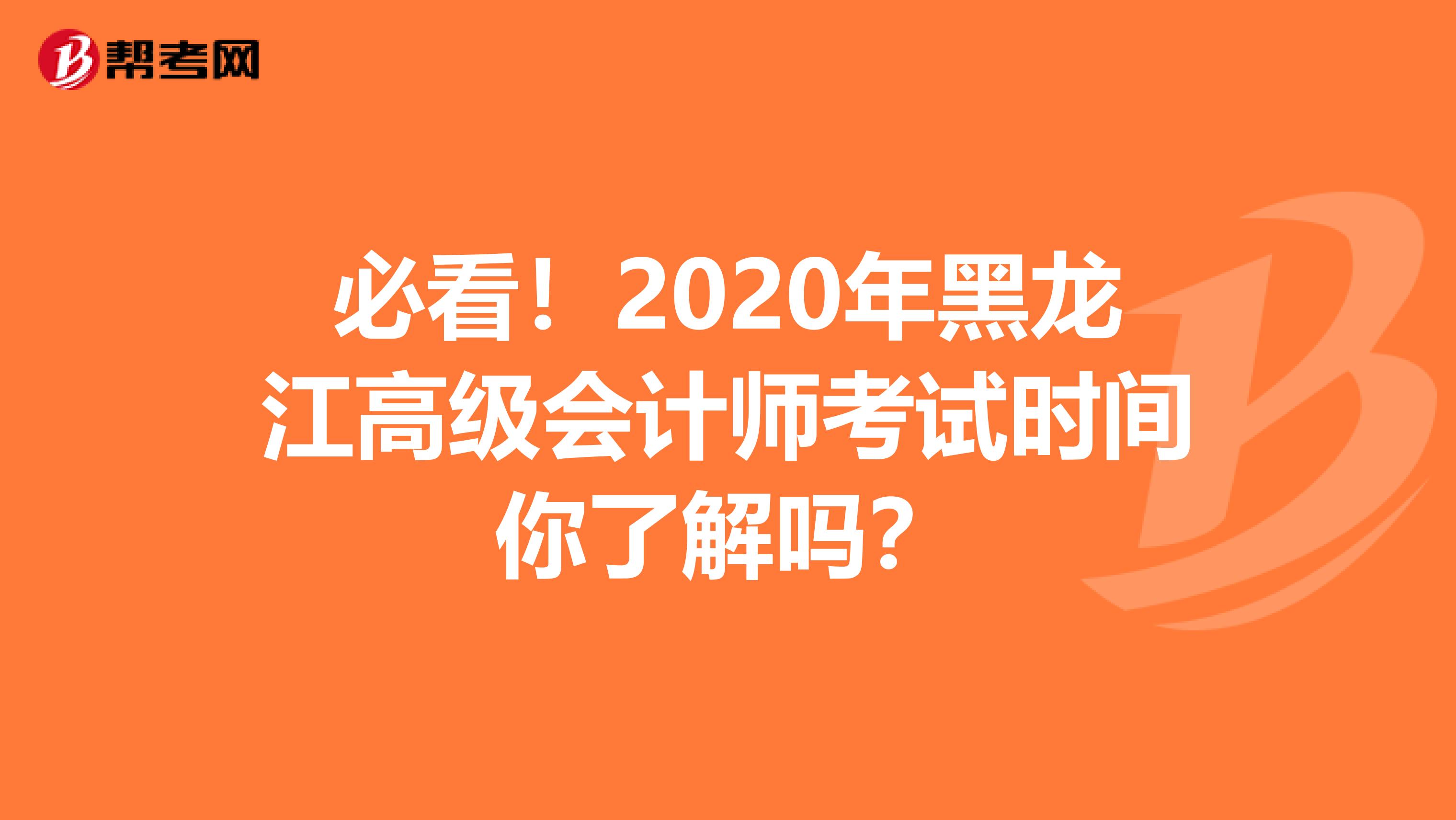 必看！2020年黑龙江高级会计师考试时间你了解吗？