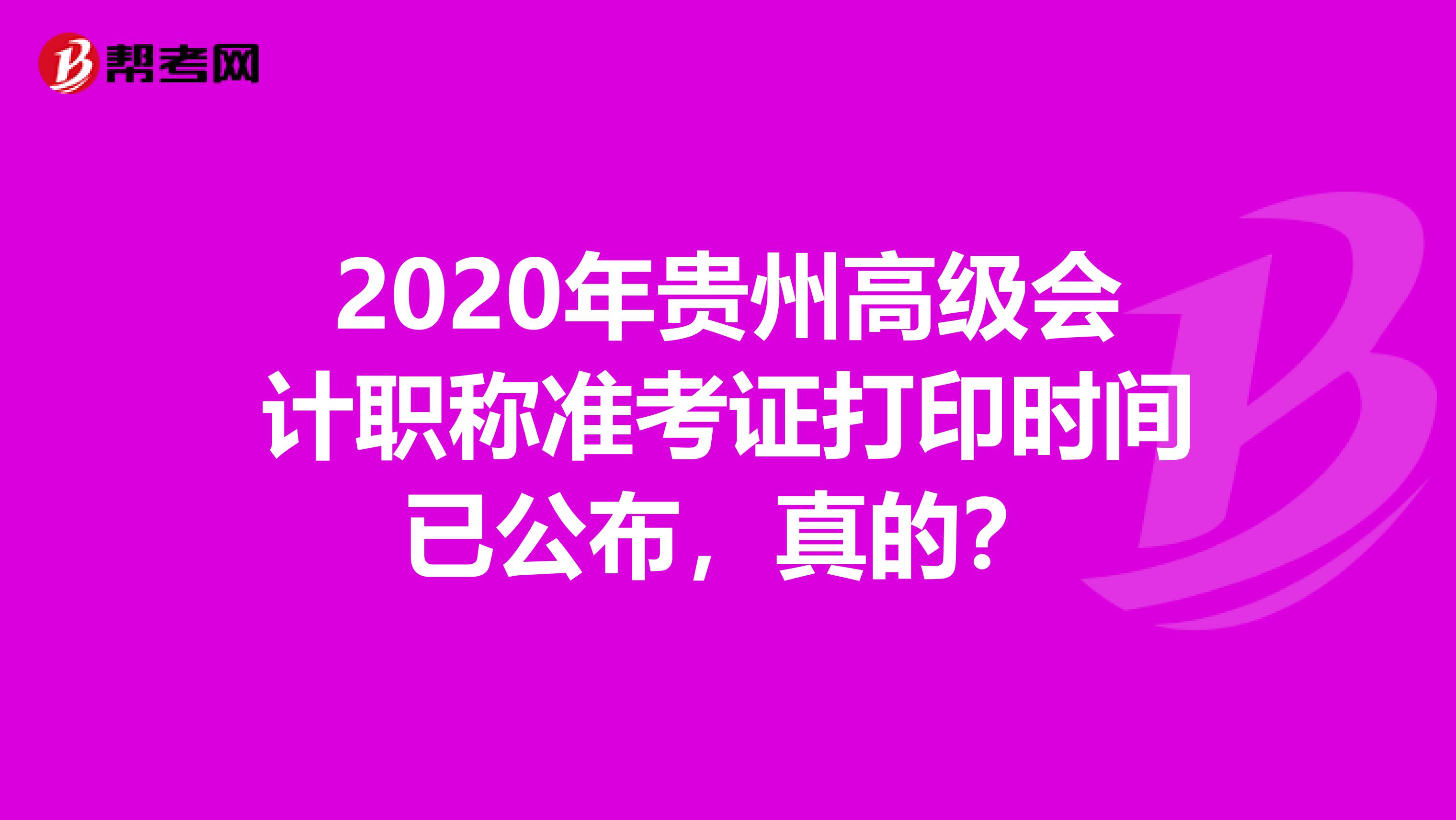 2020年贵州高级会计职称准考证打印时间已公布，真的？