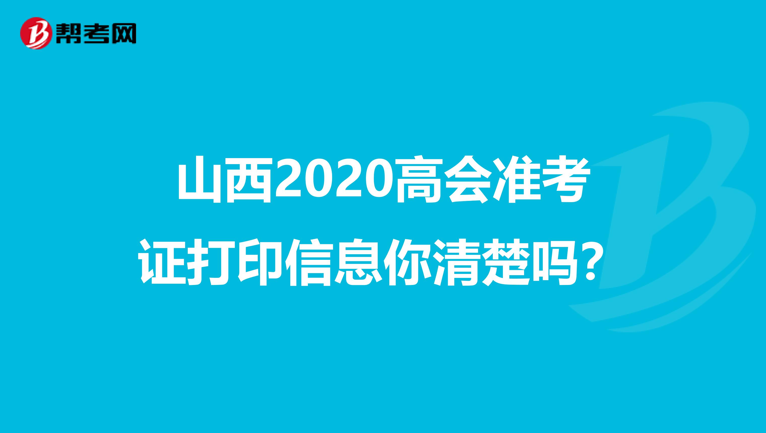 山西2020高会准考证打印信息你清楚吗？