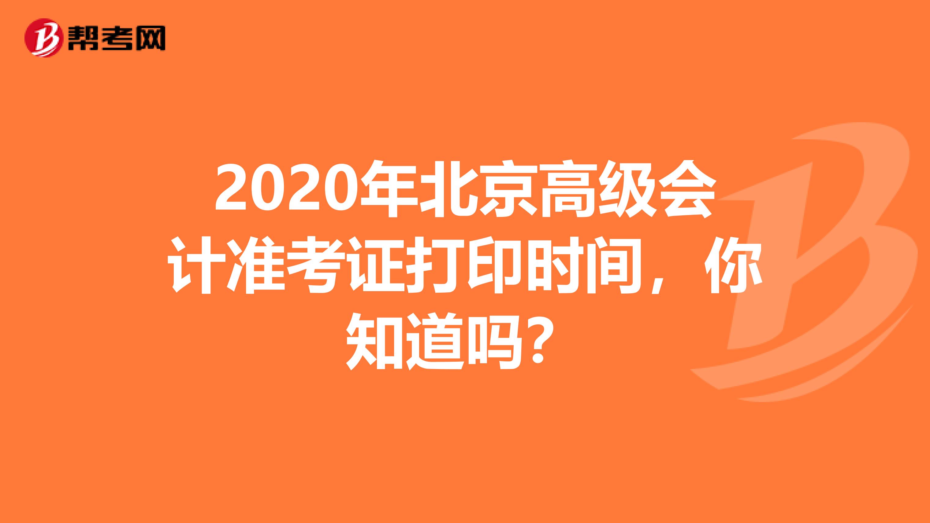 2020年北京高级会计准考证打印时间，你知道吗？