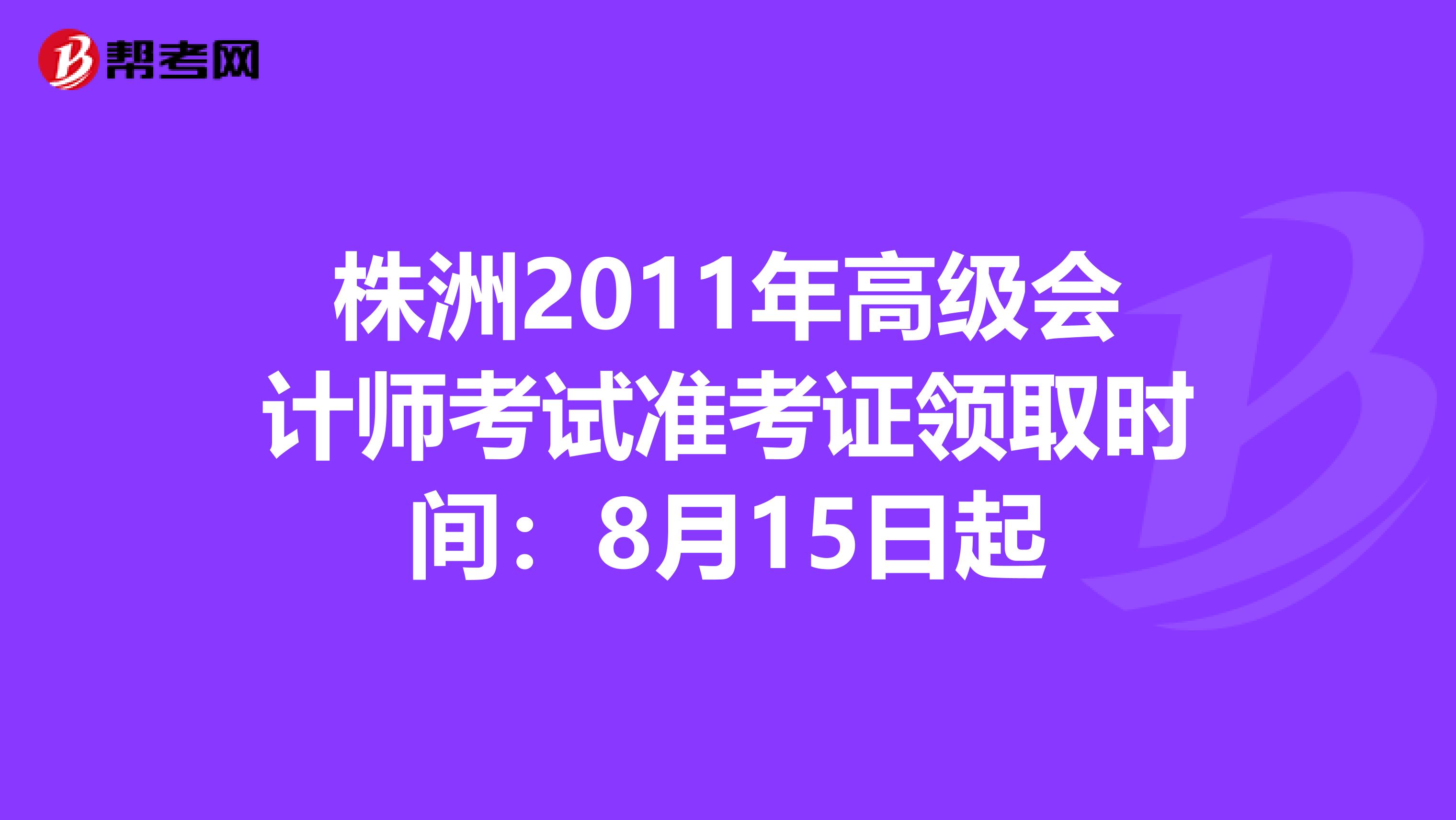 株洲2011年高級會計師考試準考證領取時間:8月15日起