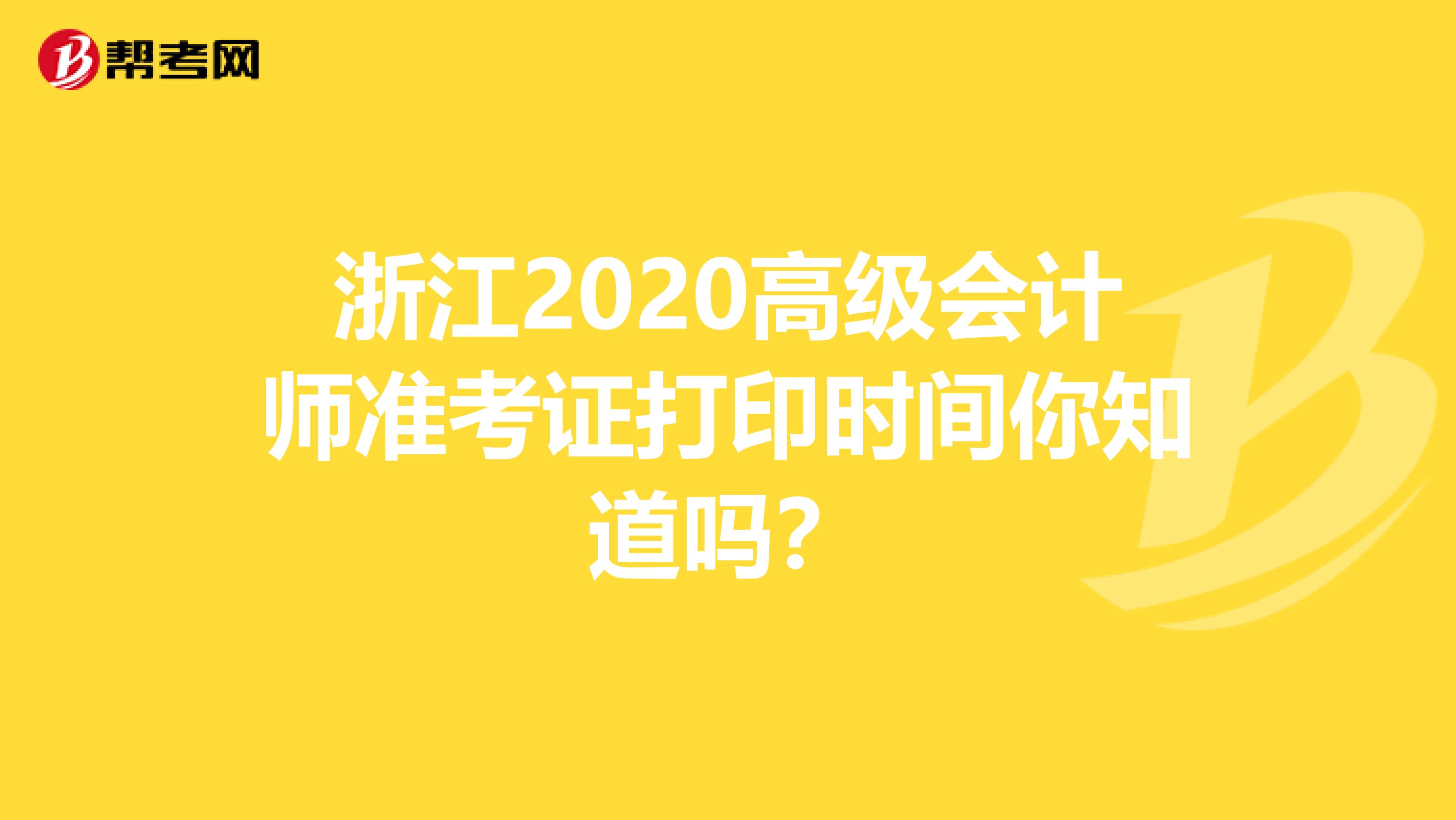 浙江2020高级会计师准考证打印时间你知道吗？