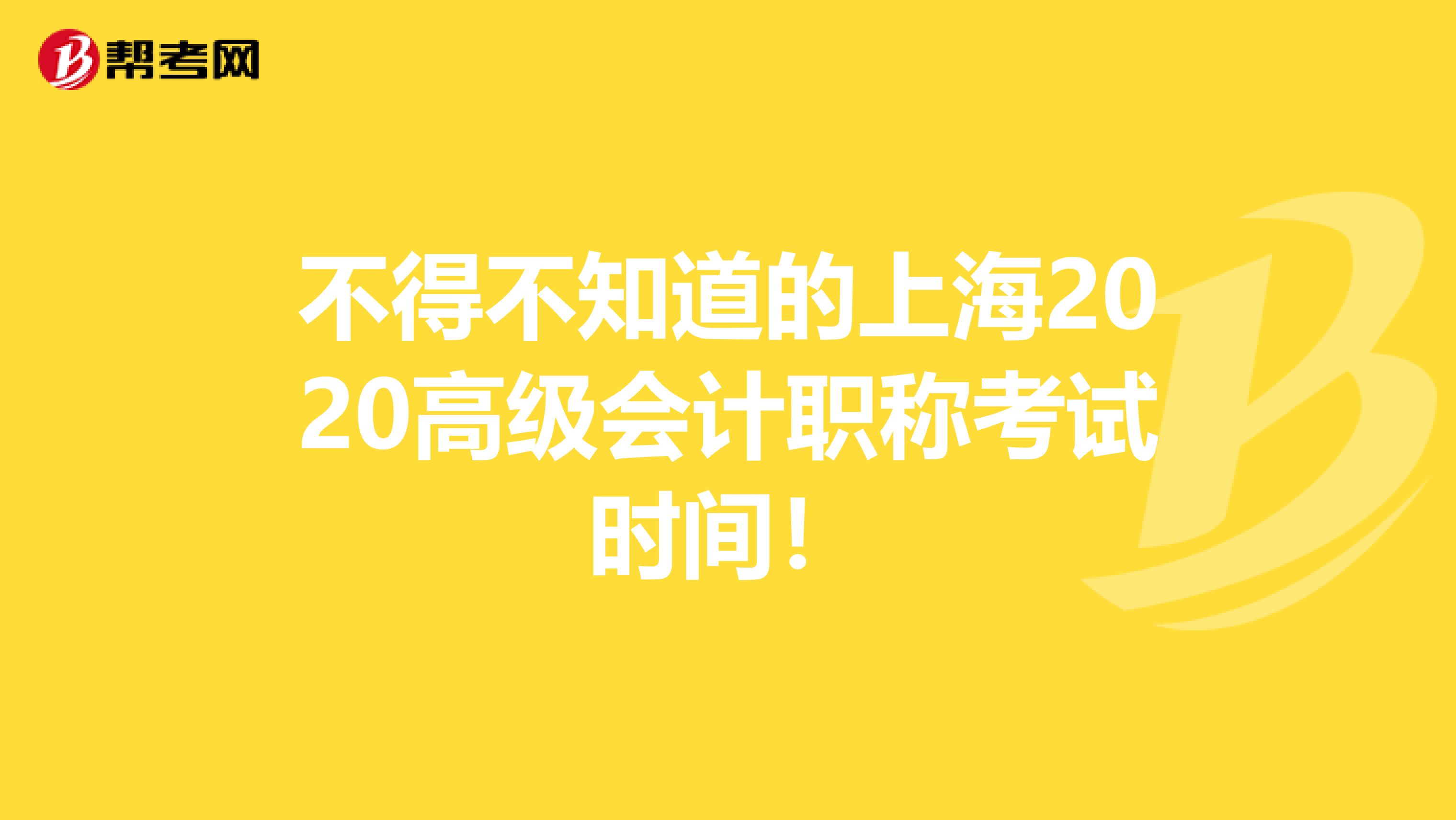 不得不知道的上海2020高级会计职称考试时间！