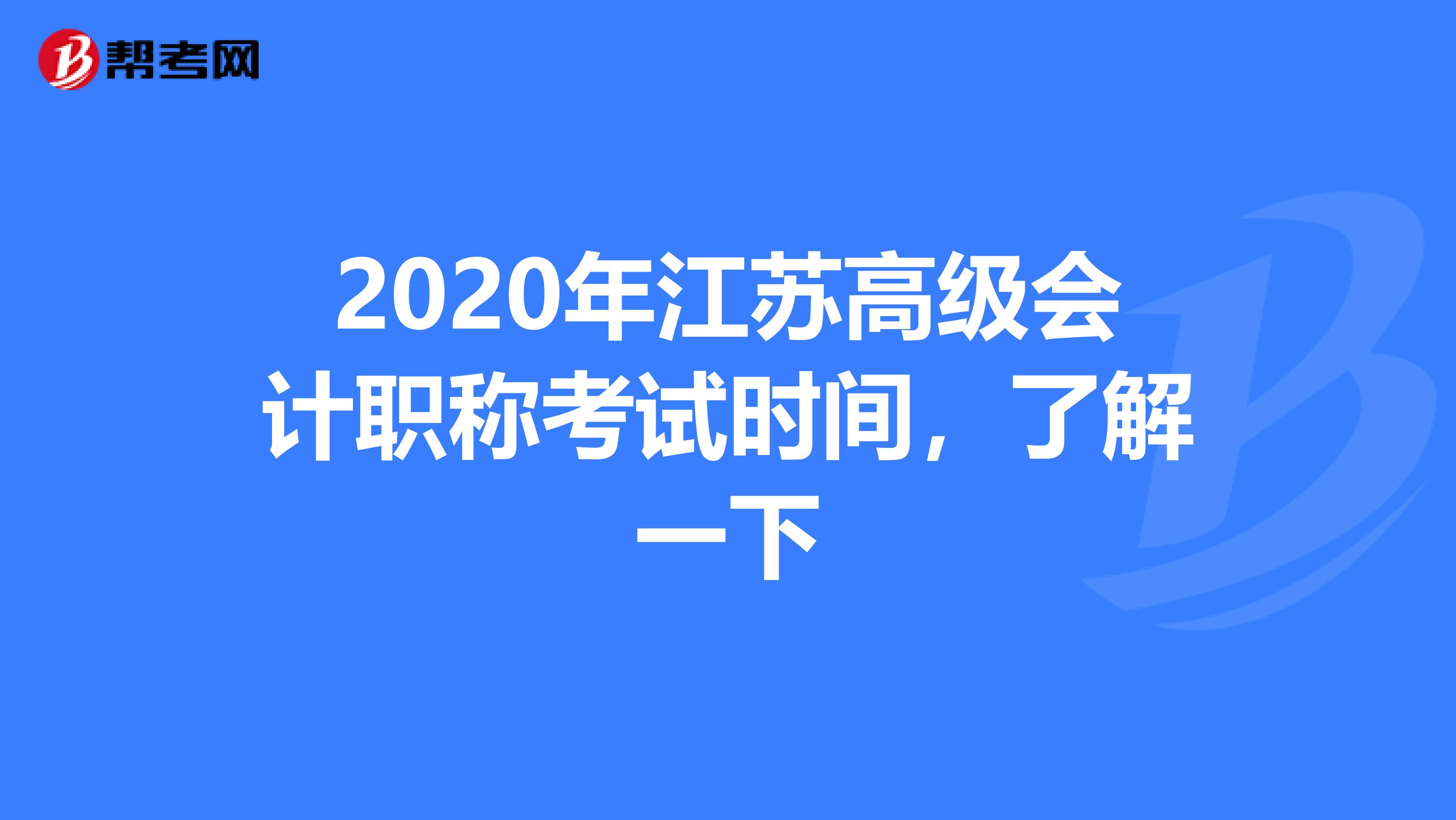 2020年江苏高级会计职称考试时间，了解一下