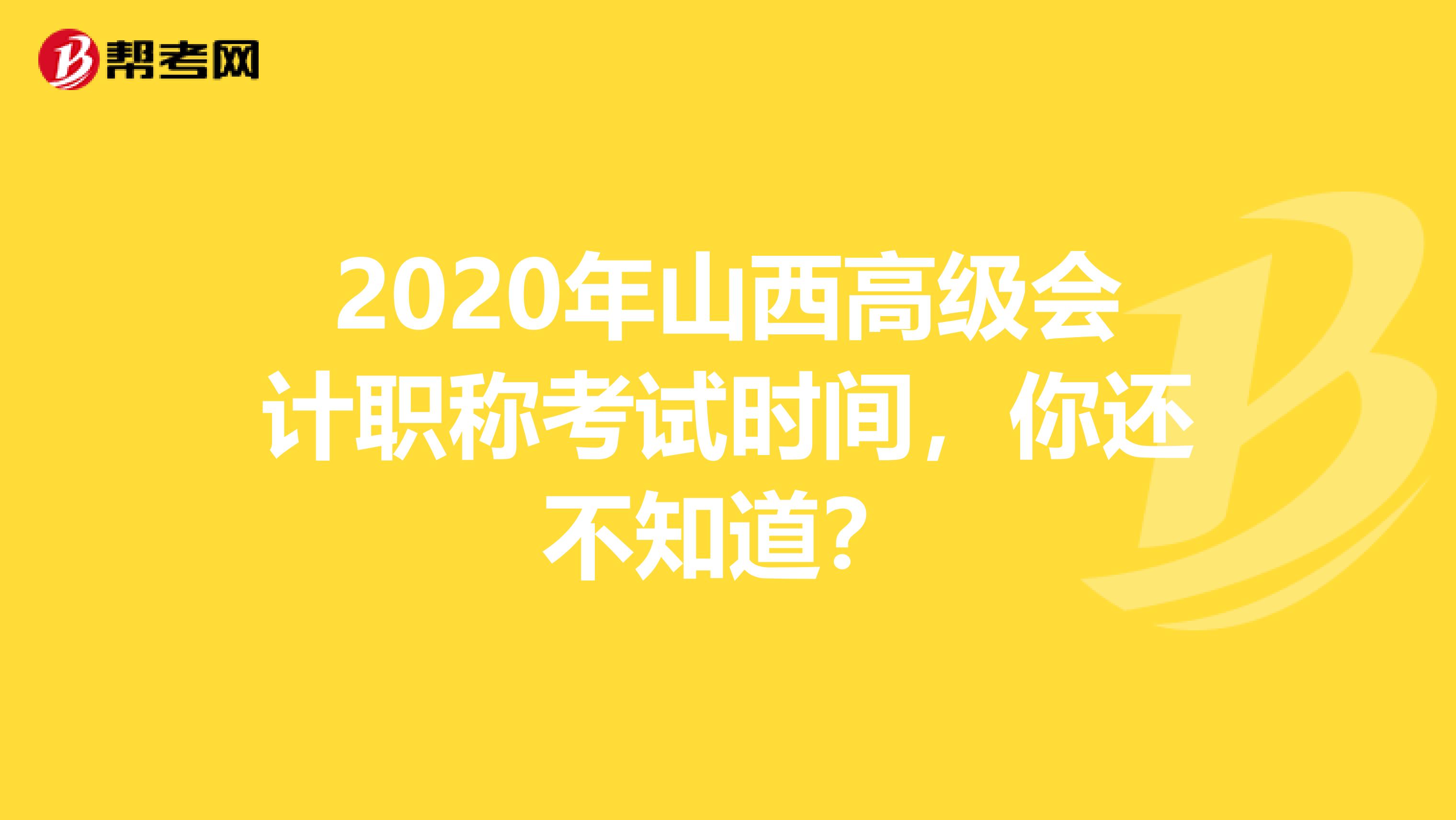 2020年山西高级会计职称考试时间，你还不知道？
