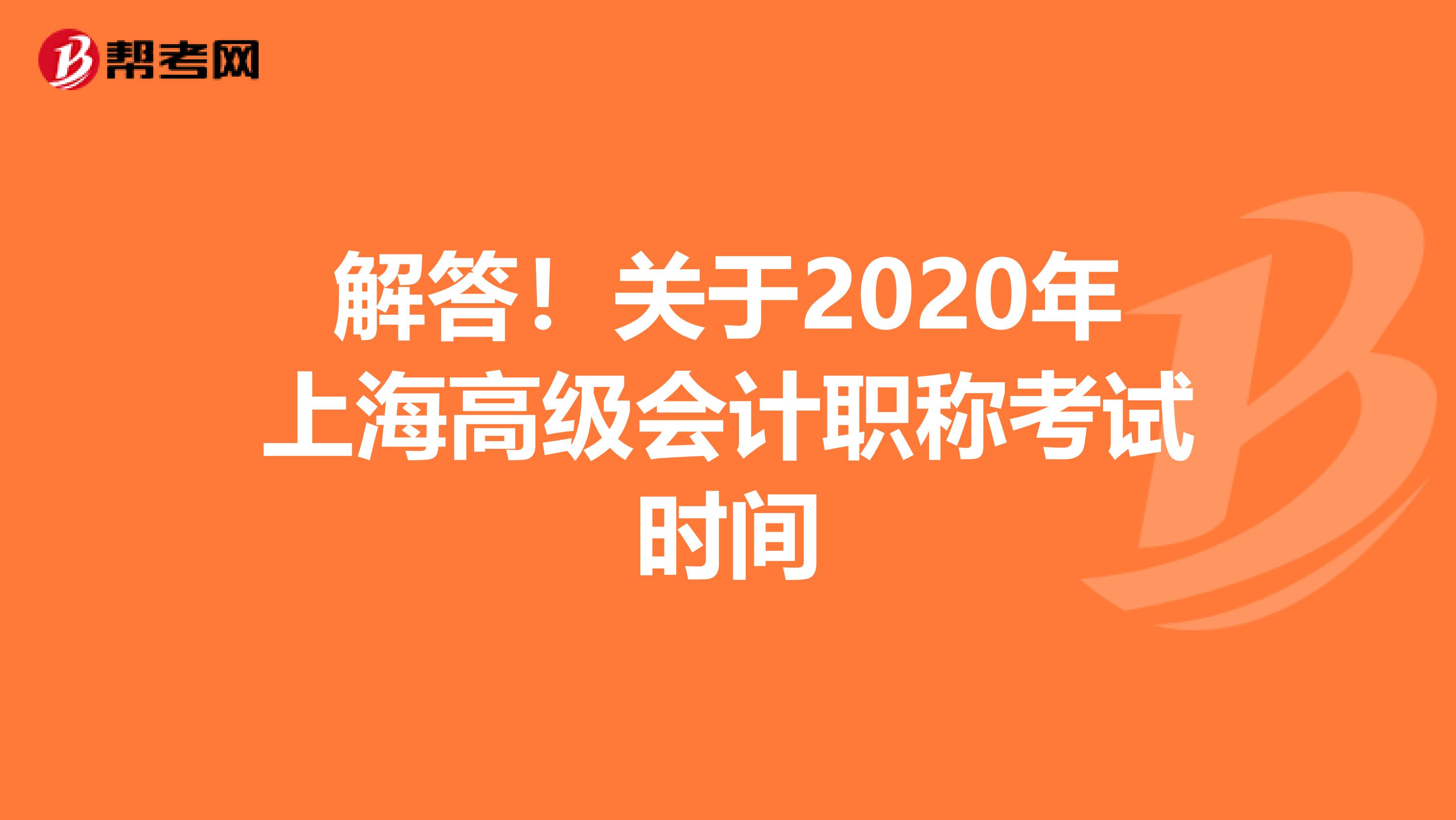 解答！关于2020年上海高级会计职称考试时间
