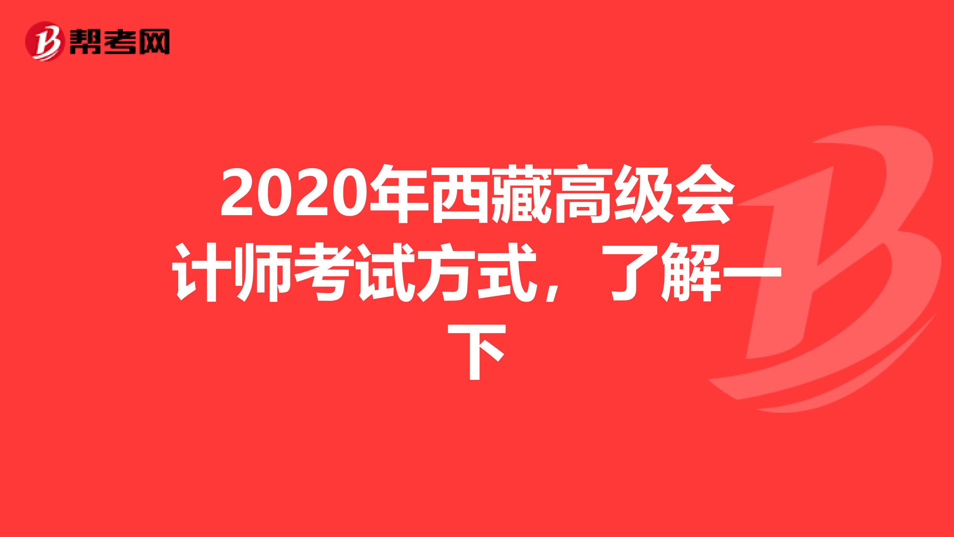 2020年西藏高级会计师考试方式，了解一下