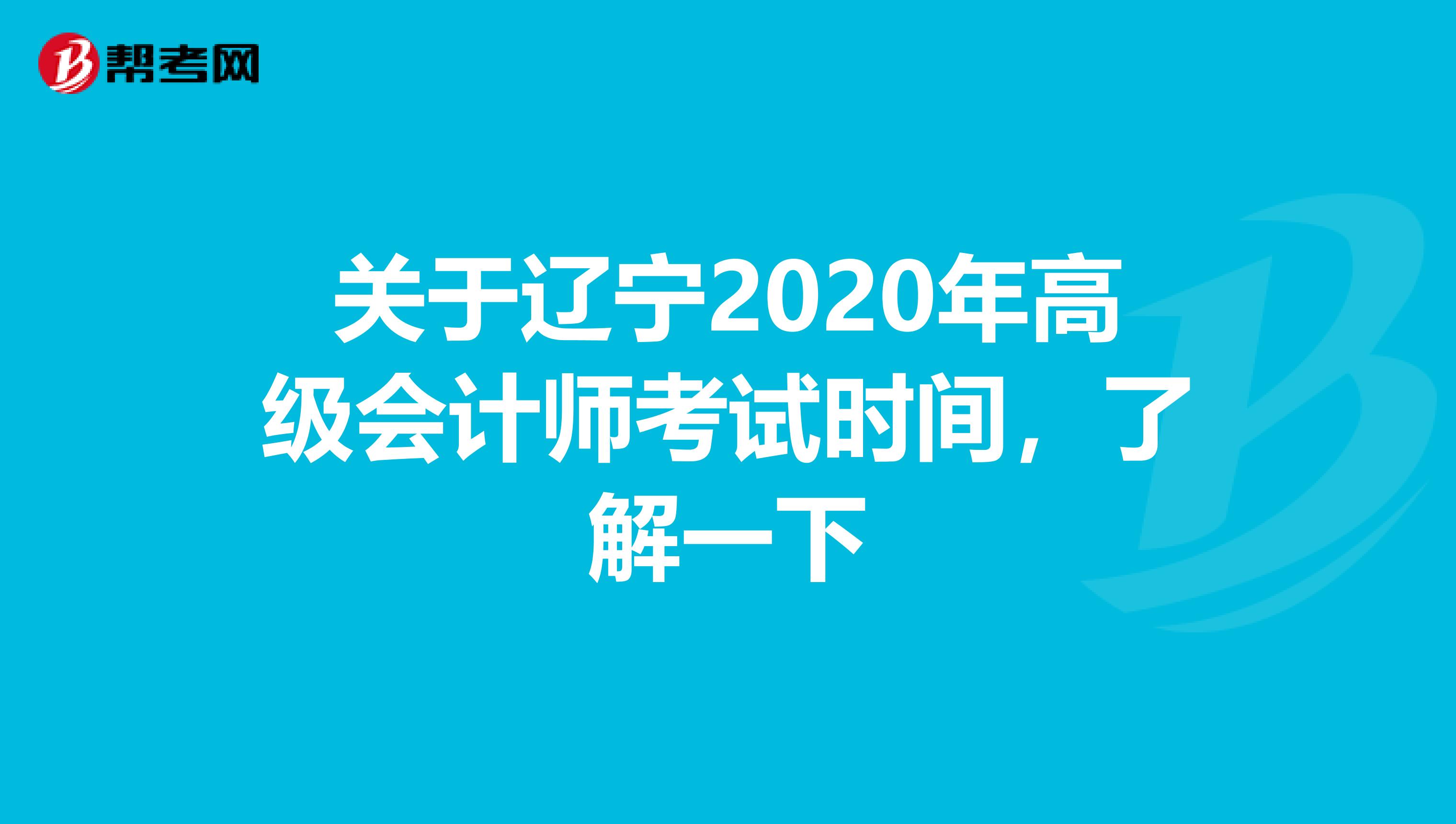 关于辽宁2020年高级会计师考试时间，了解一下