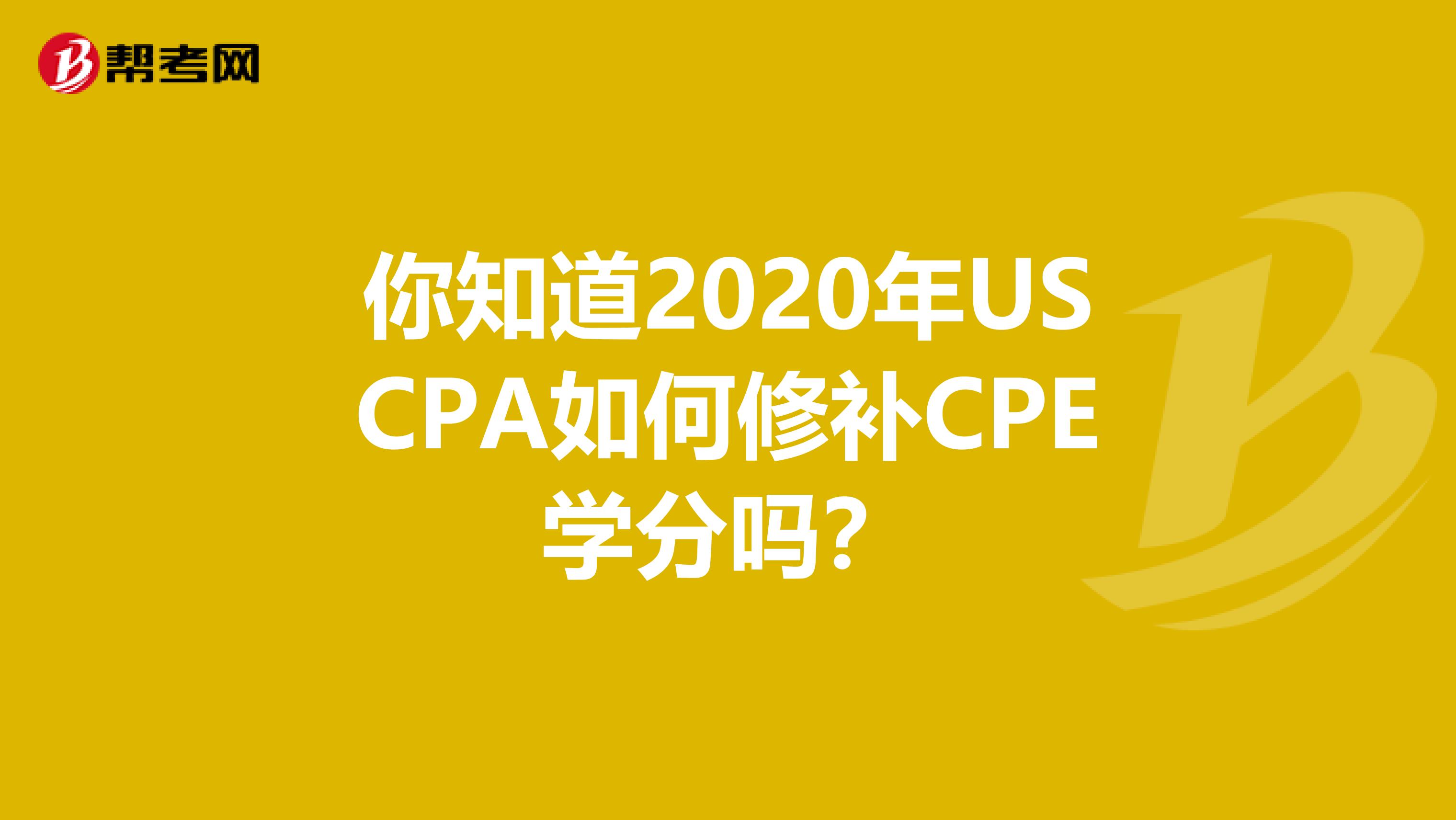 你知道2020年USCPA如何修补CPE学分吗？