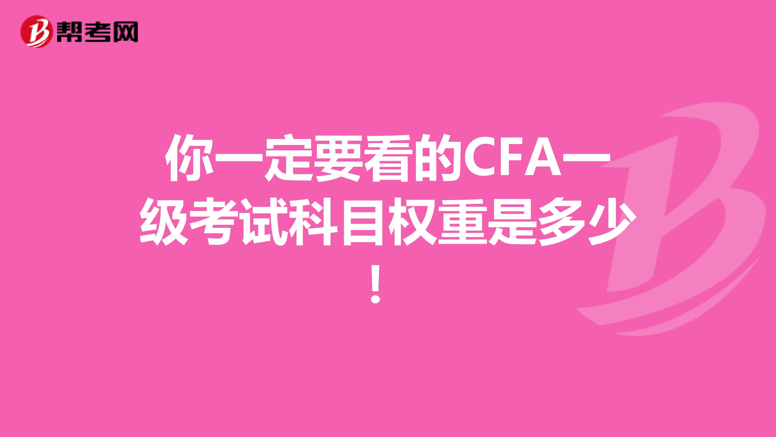 你一定要看的CFA一级考试科目权重是多少！