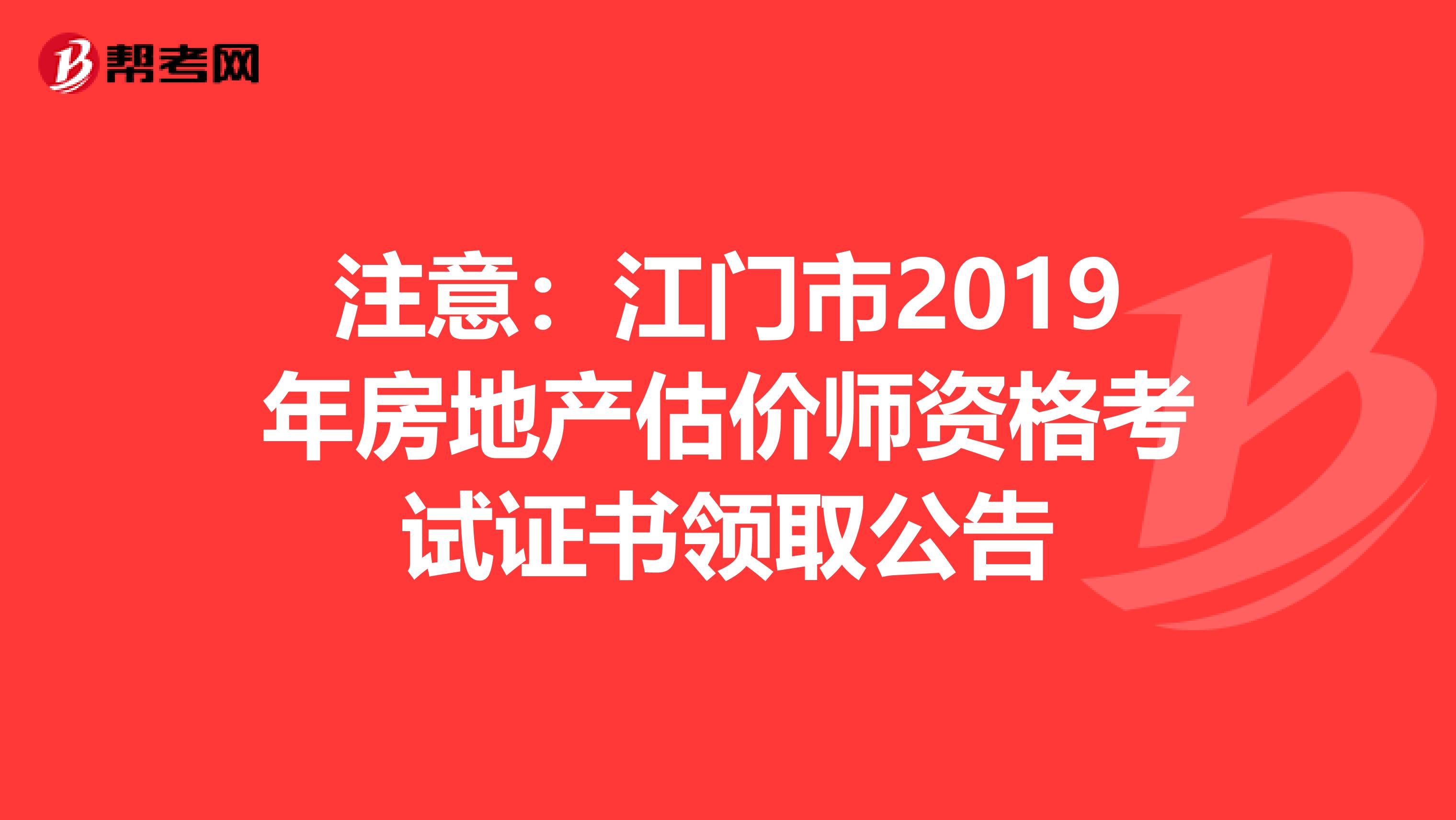 注意：江门市2019年房地产估价师资格考试证书领取公告