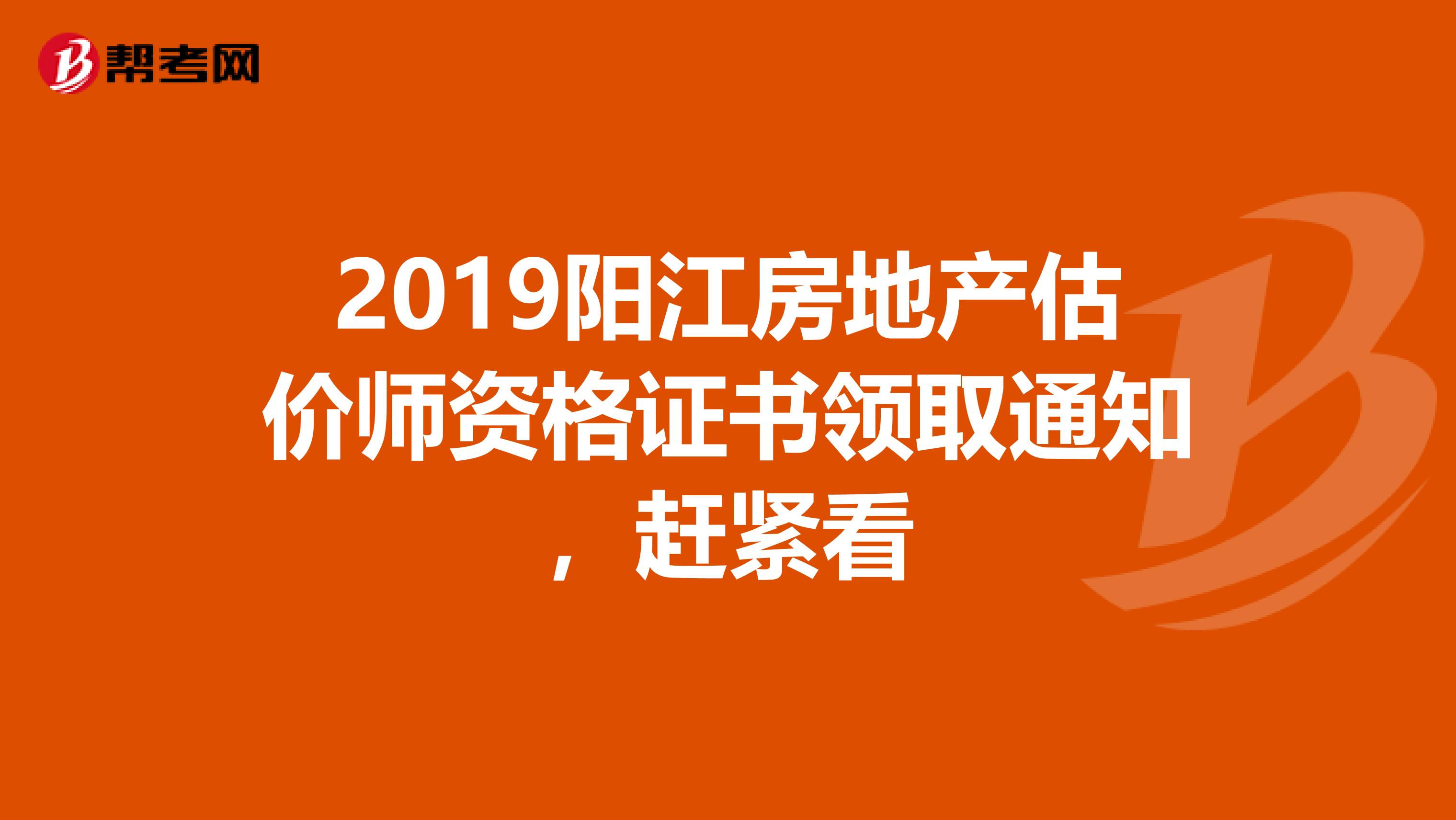 2019陽江房地產估價師資格證書領取通知，趕緊看