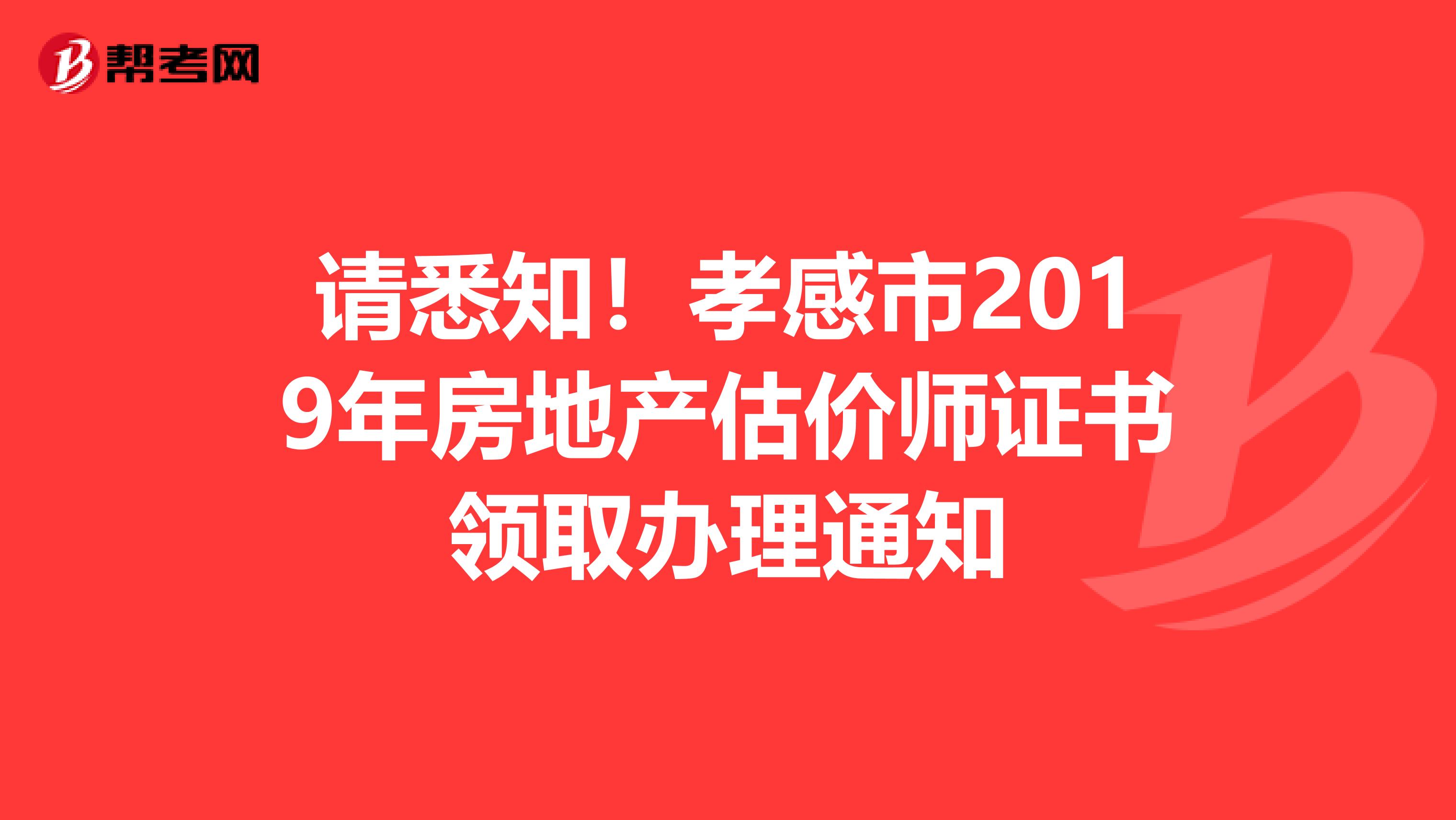 请悉知！孝感市2019年房地产估价师证书领取办理通知