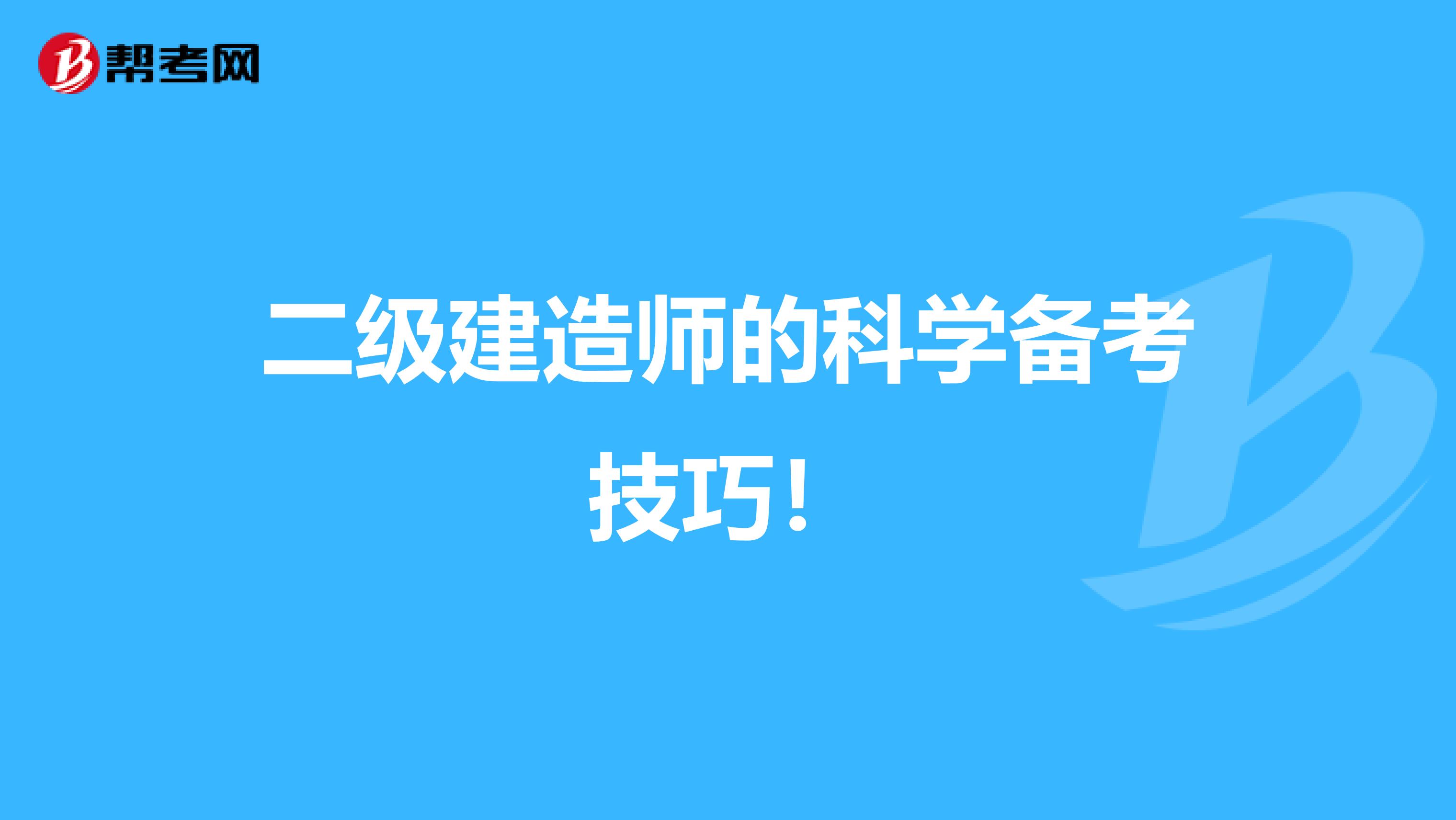 二级建造师的科学备考技巧！