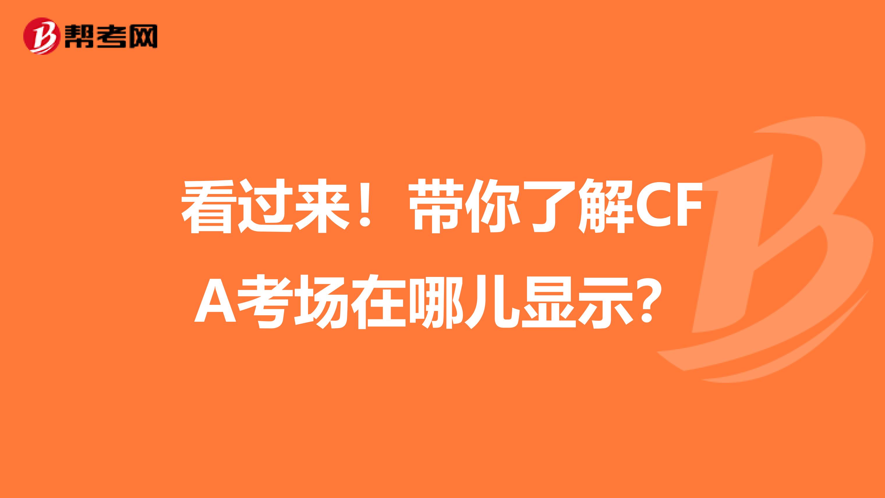 看过来！带你了解CFA考场在哪儿显示？