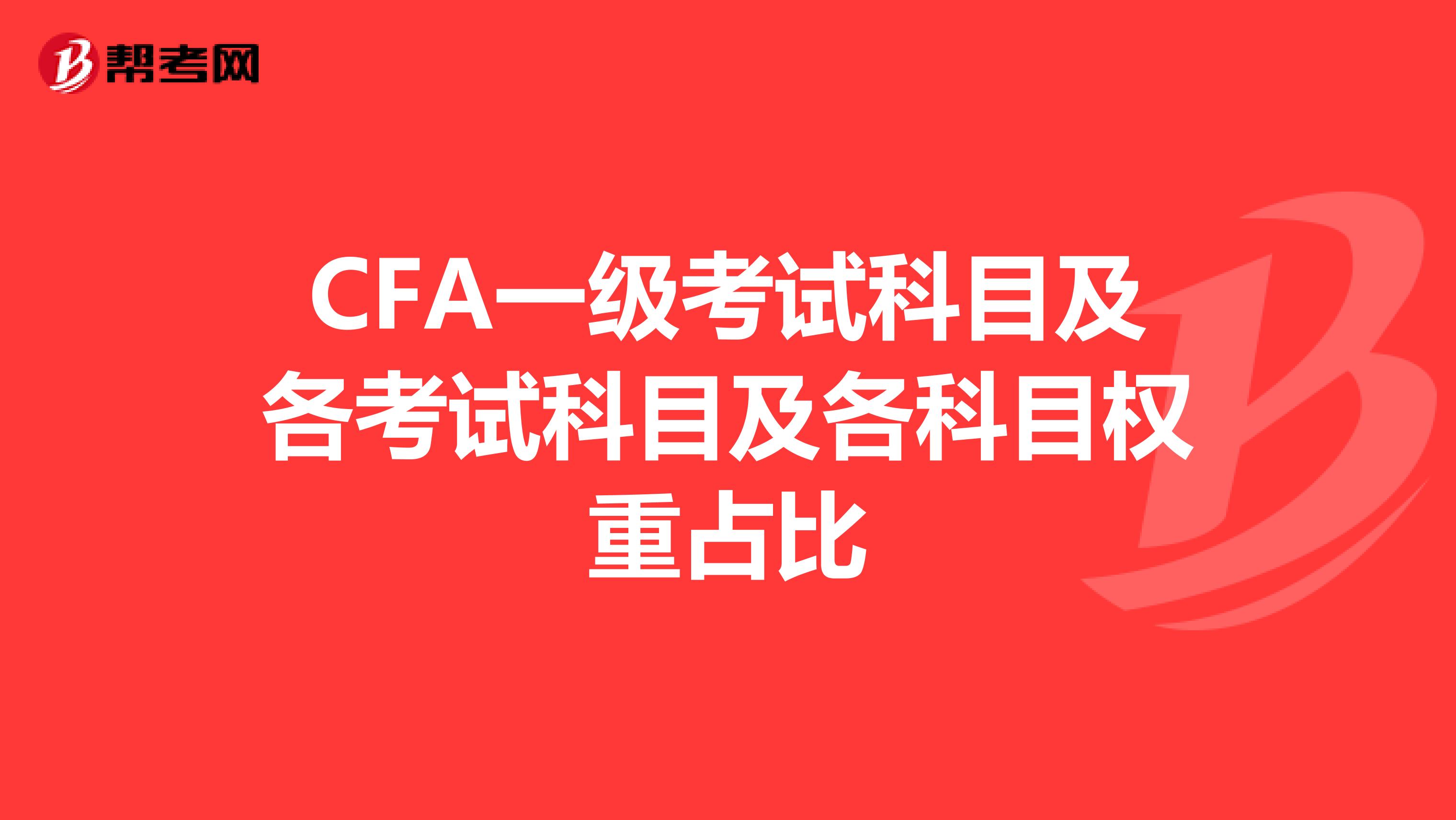 CFA一级考试科目及各考试科目及各科目权重占比