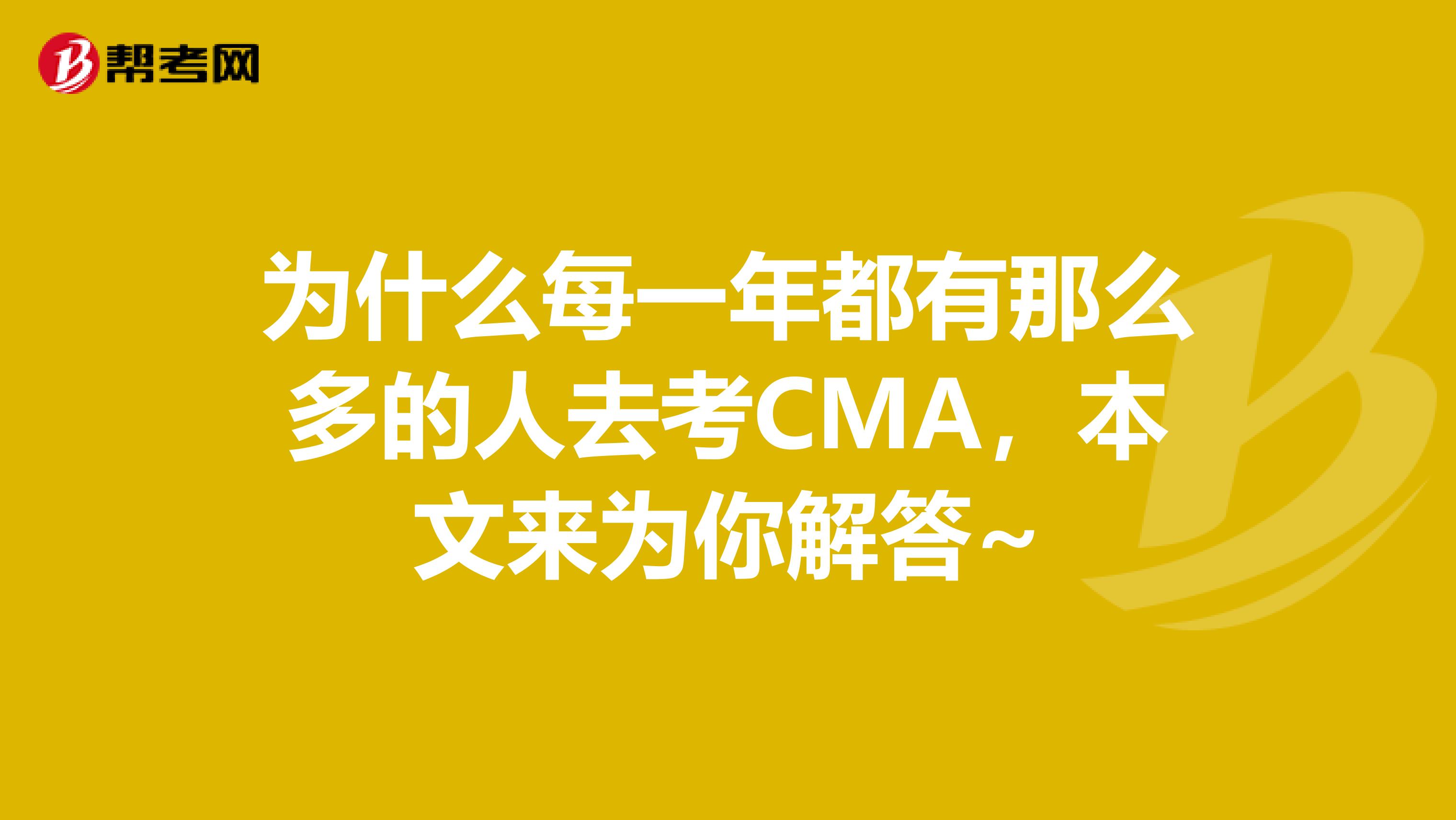 为什么每一年都有那么多的人去考CMA，本文来为你解答~