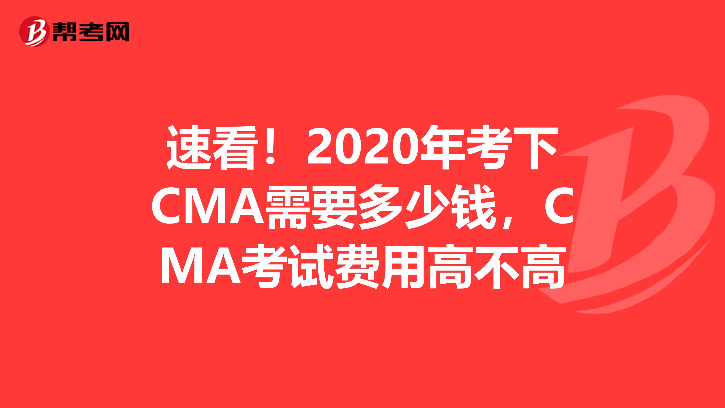速看！2020年考下CMA需要多少錢，CMA考試費用高不高