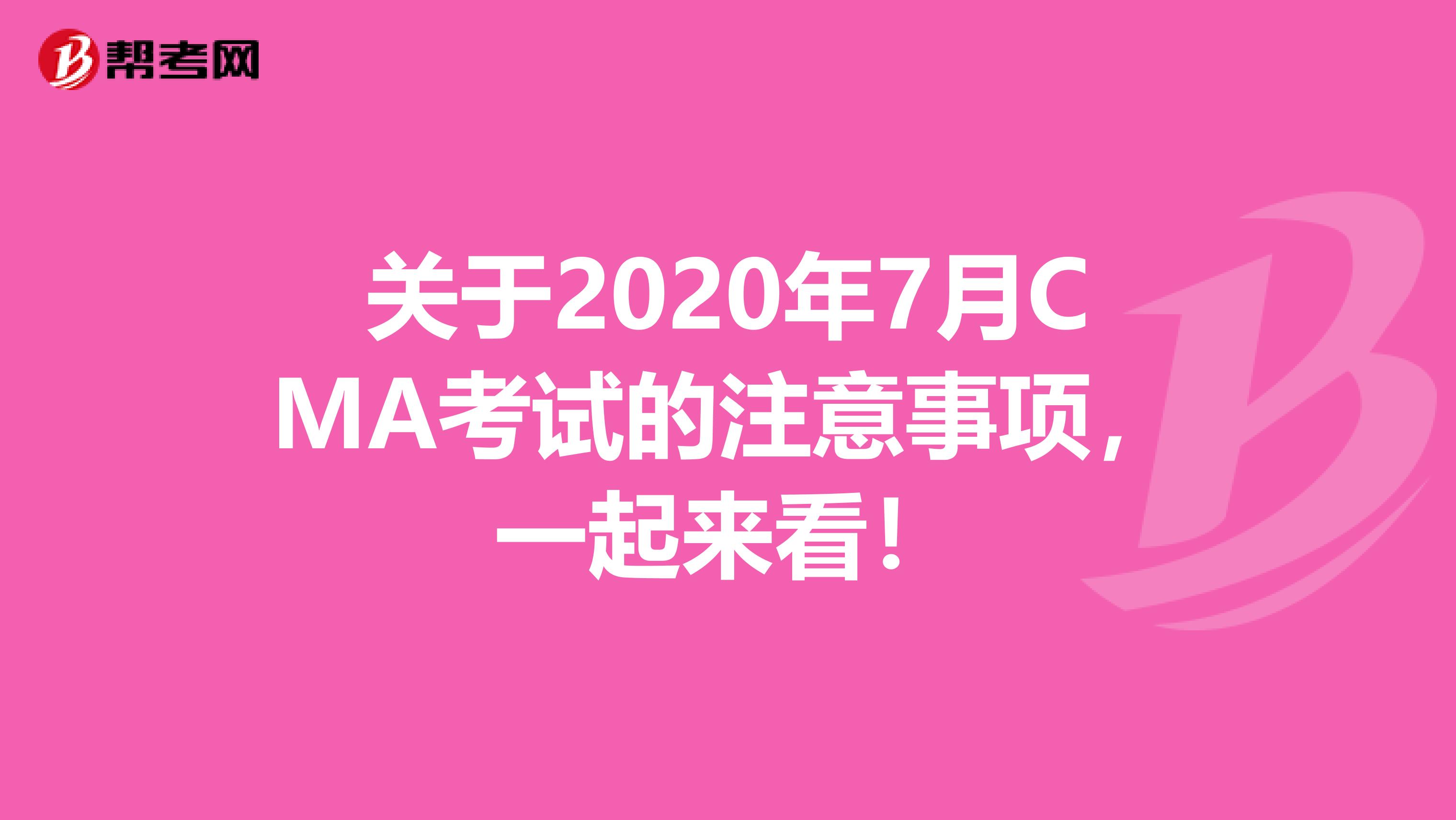 关于2020年7月CMA考试的注意事项，一起来看！