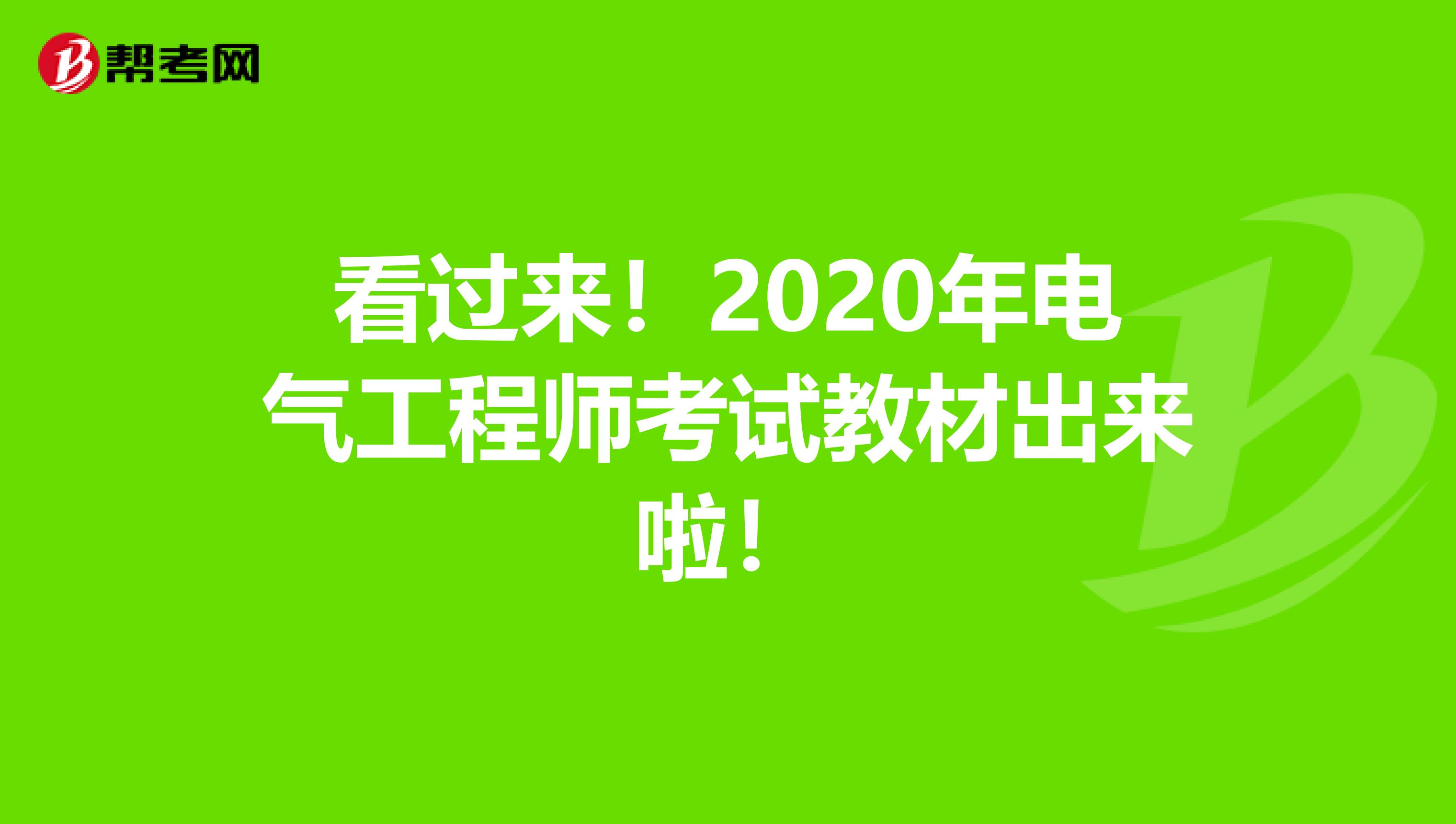 看过来！2020年电气工程师考试教材出来啦！