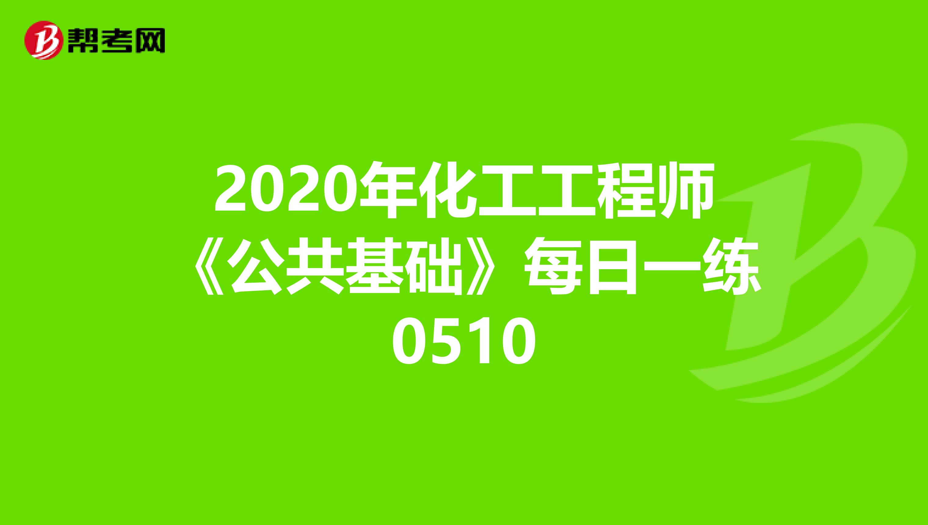 2020年化工工程师《公共基础》每日一练0510