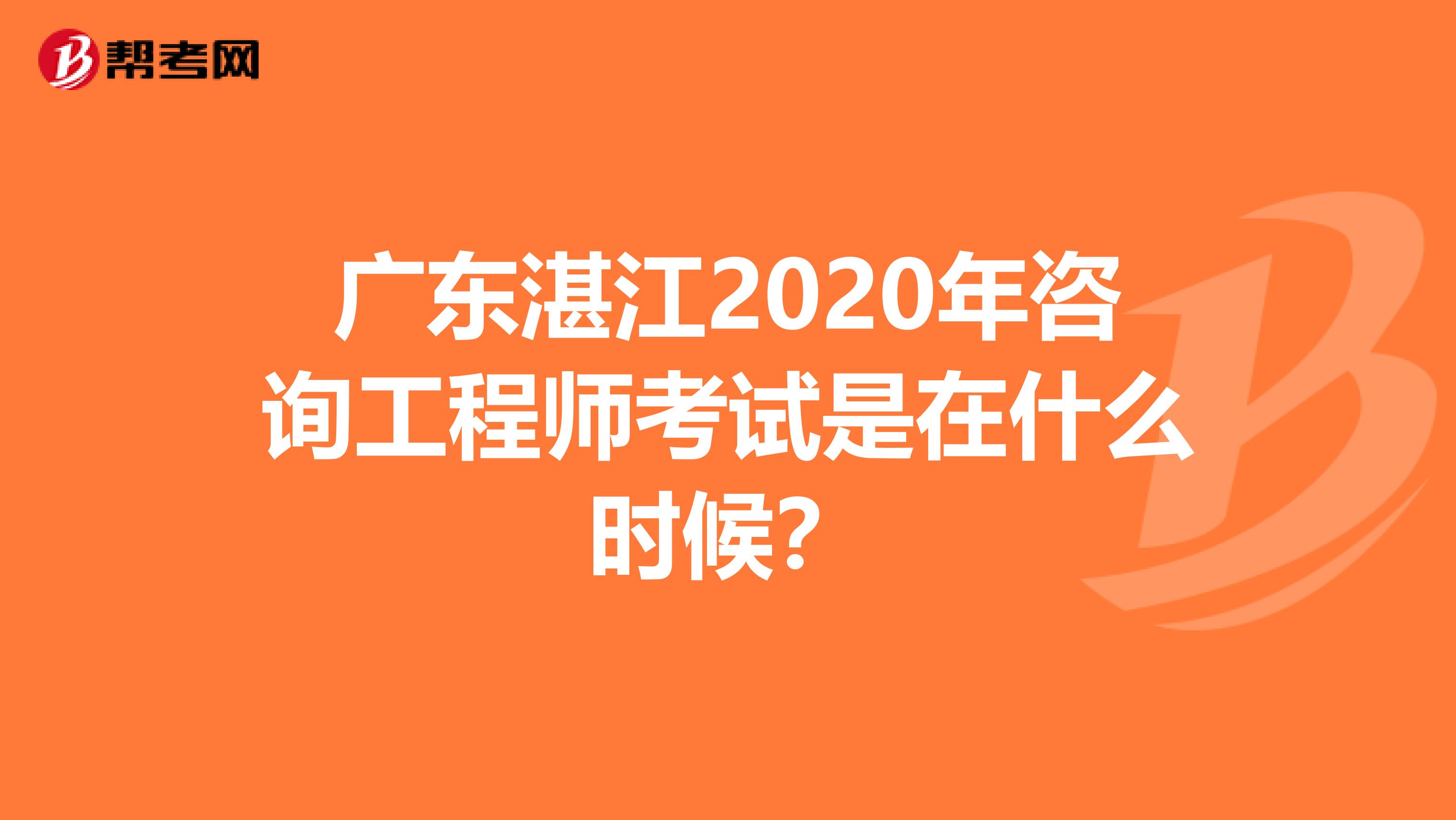 广东湛江2020年咨询工程师考试是在什么时候？