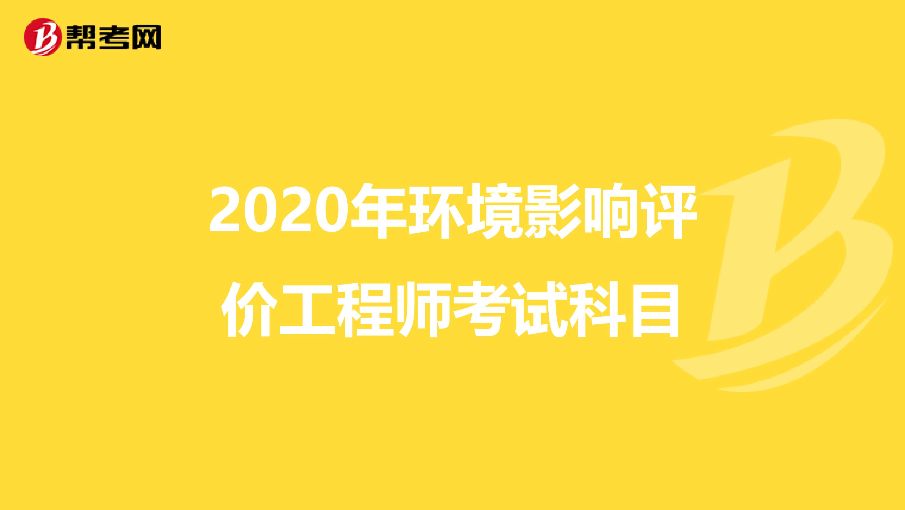 2020年环境影响评价工程师考试科目