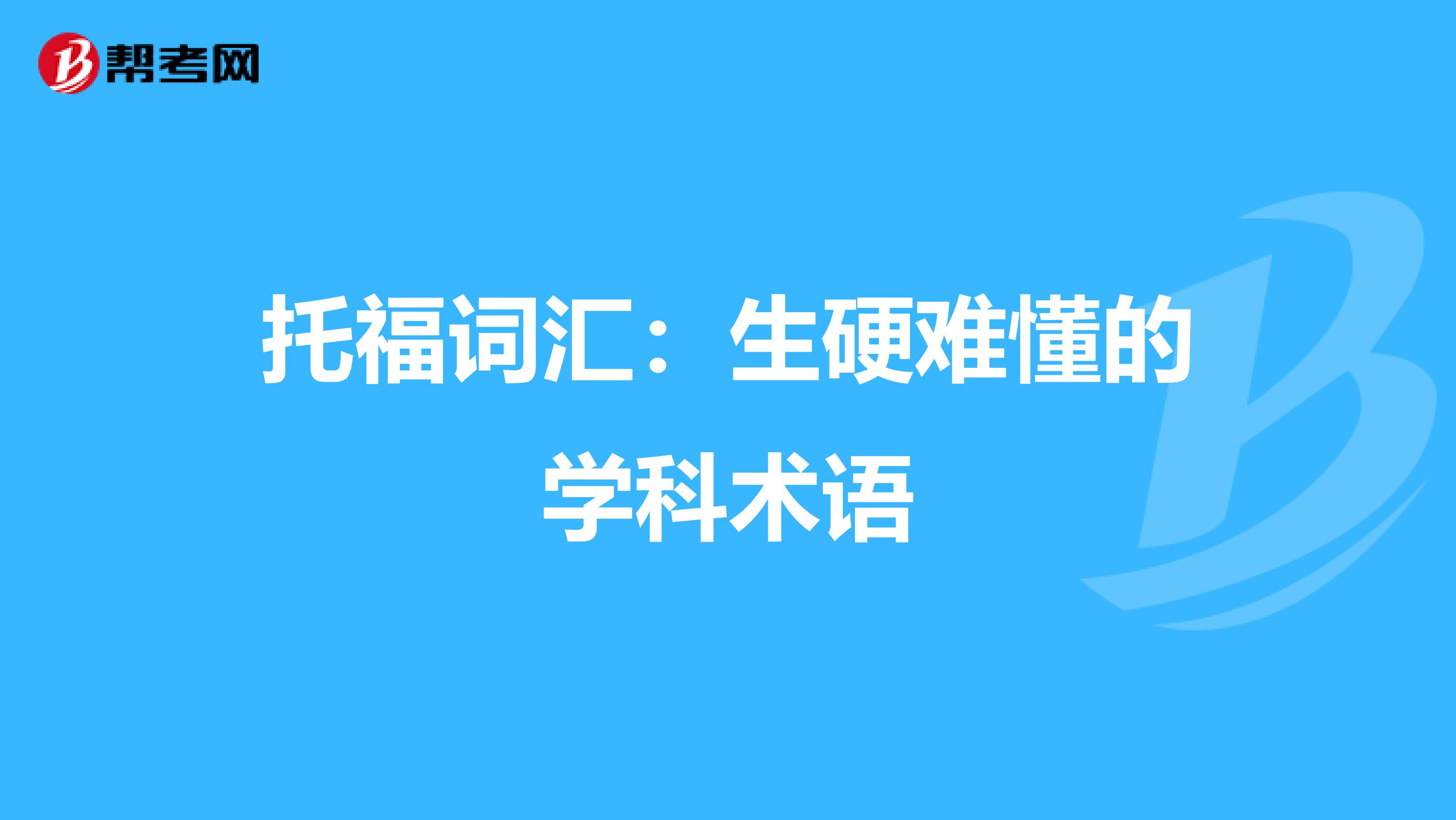 托福词汇：生硬难懂的学科术语
