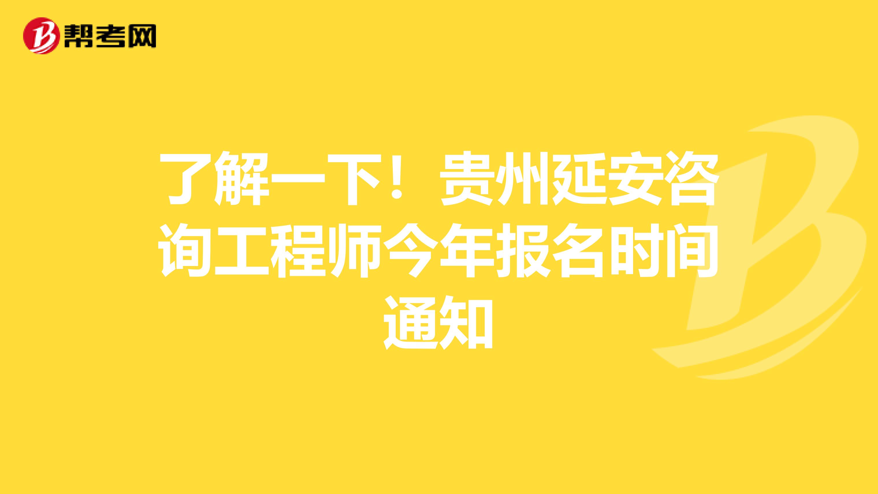 了解一下！贵州延安咨询工程师今年报名时间通知