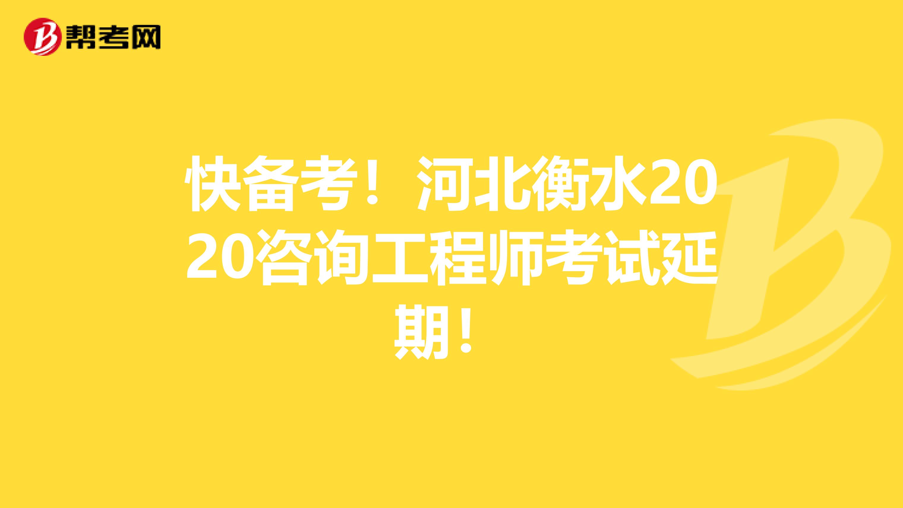 快备考！河北衡水2020咨询工程师考试延期！