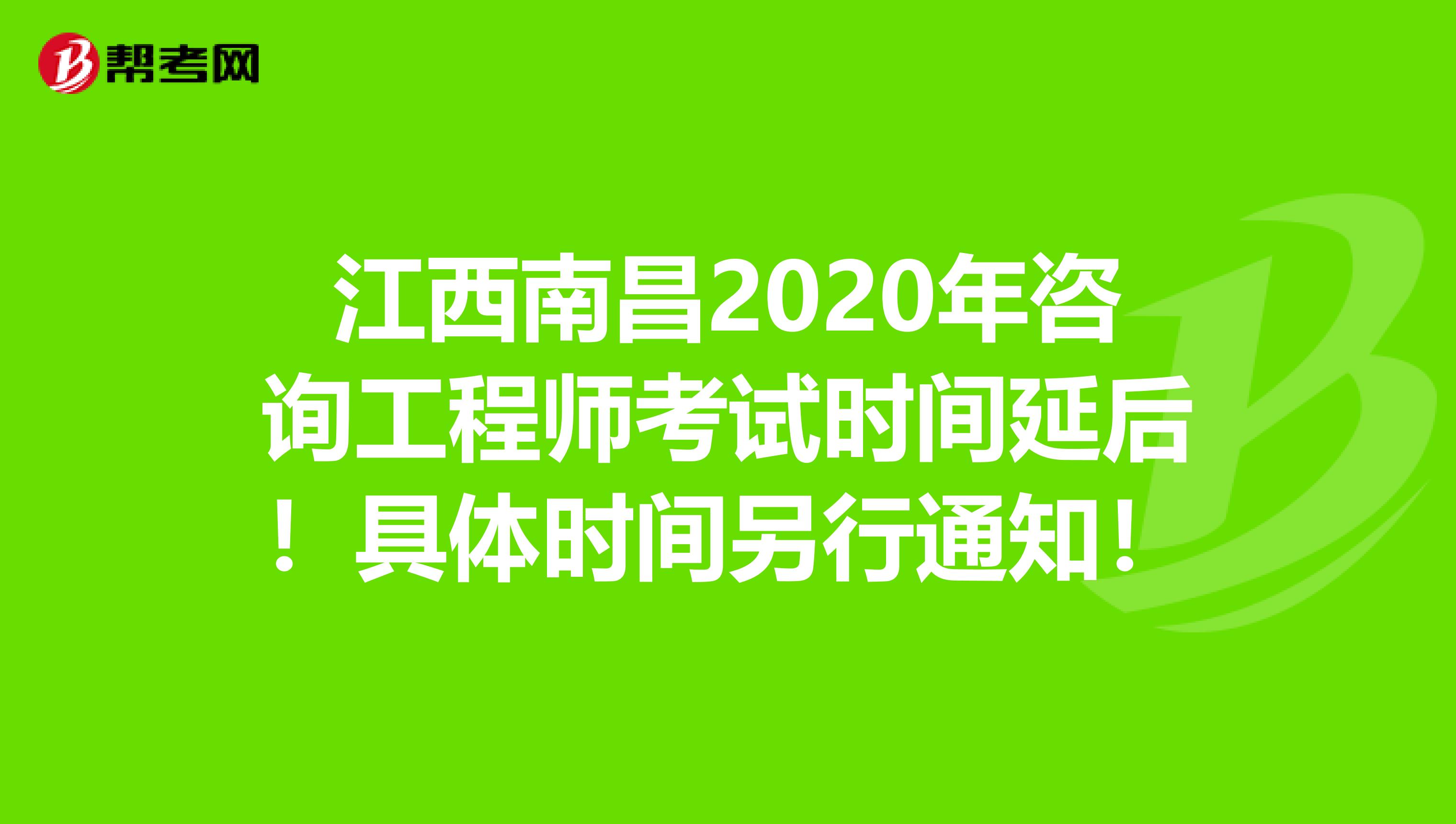 江西南昌2020年咨询工程师考试时间延后！具体时间另行通知！