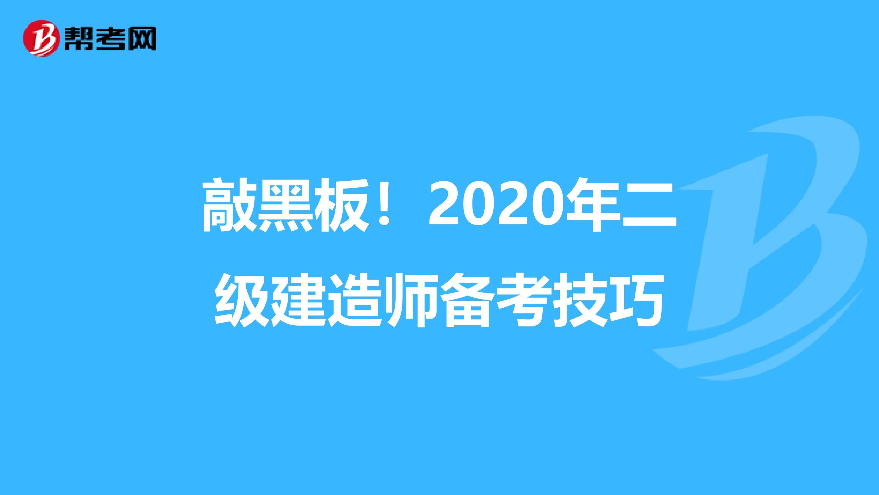 敲黑板！2020年二级建造师备考技巧