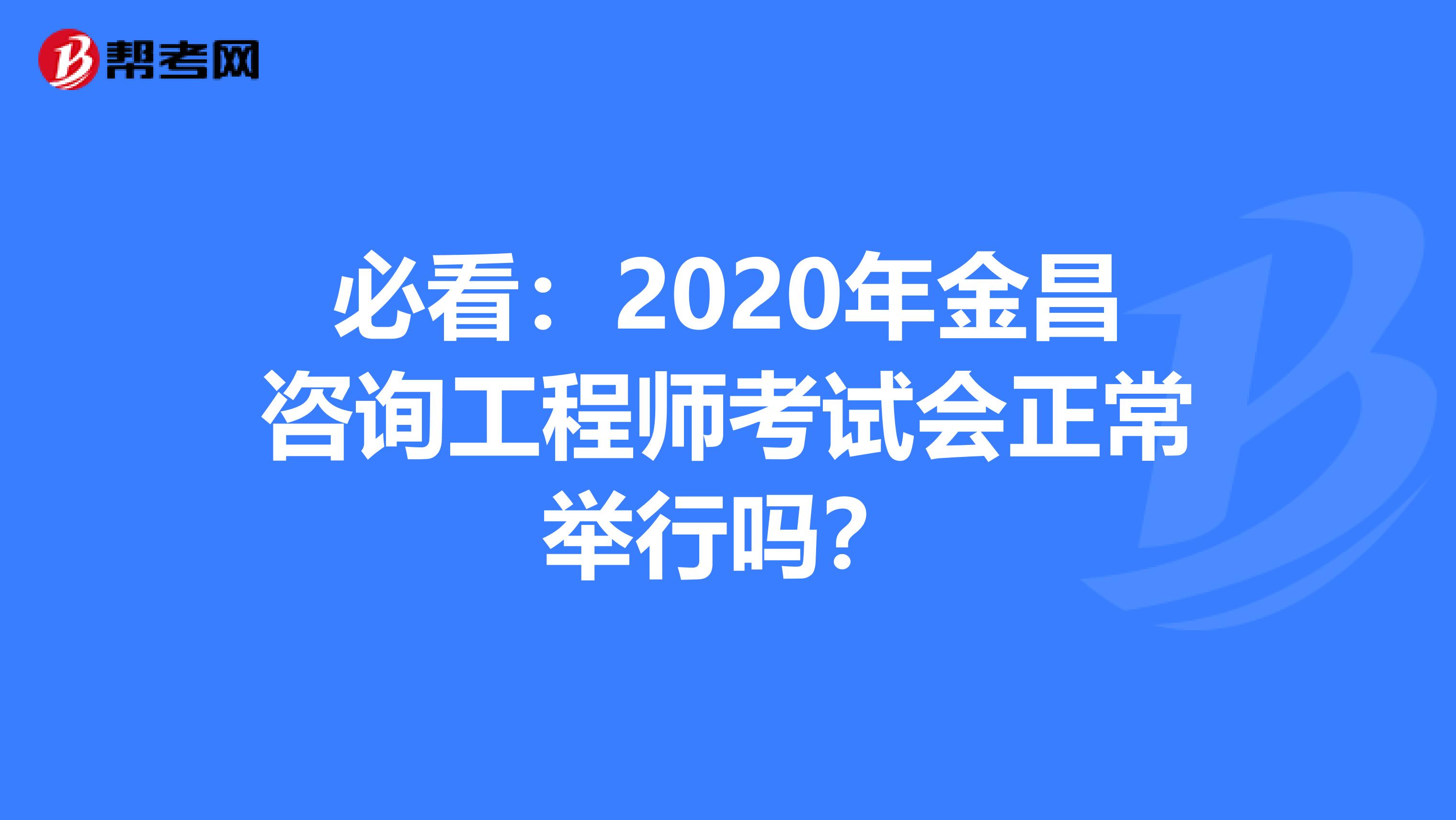 必看：2020年金昌咨询工程师考试会正常举行吗？