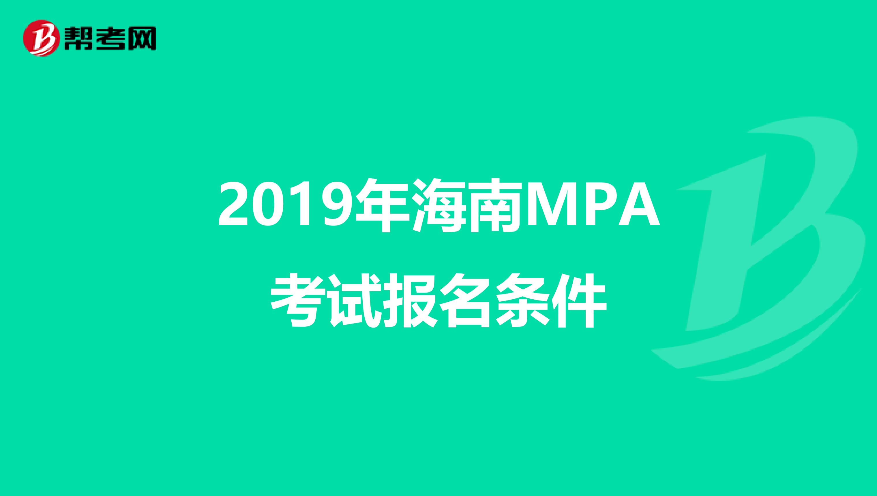 2019年海南MPA考试报名条件