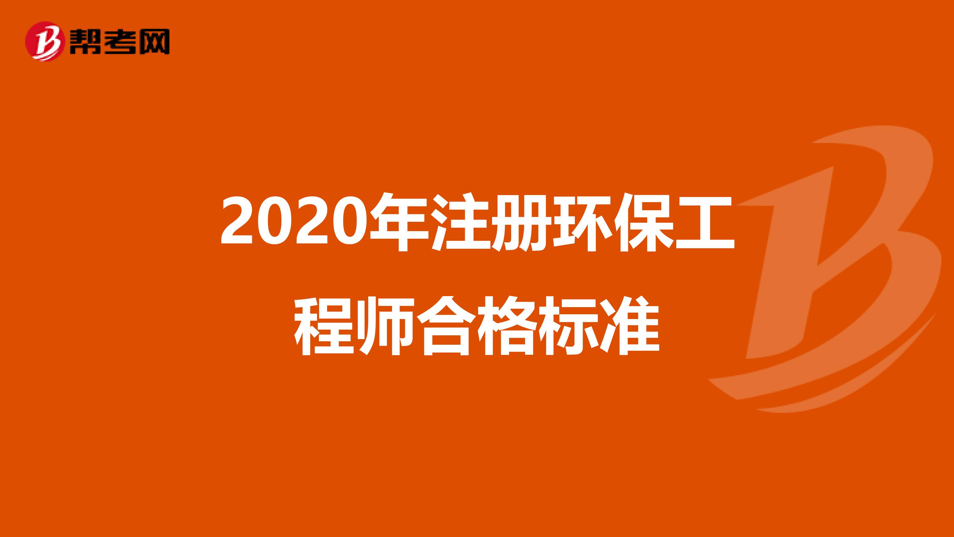 2020年注册环保工程师合格标准