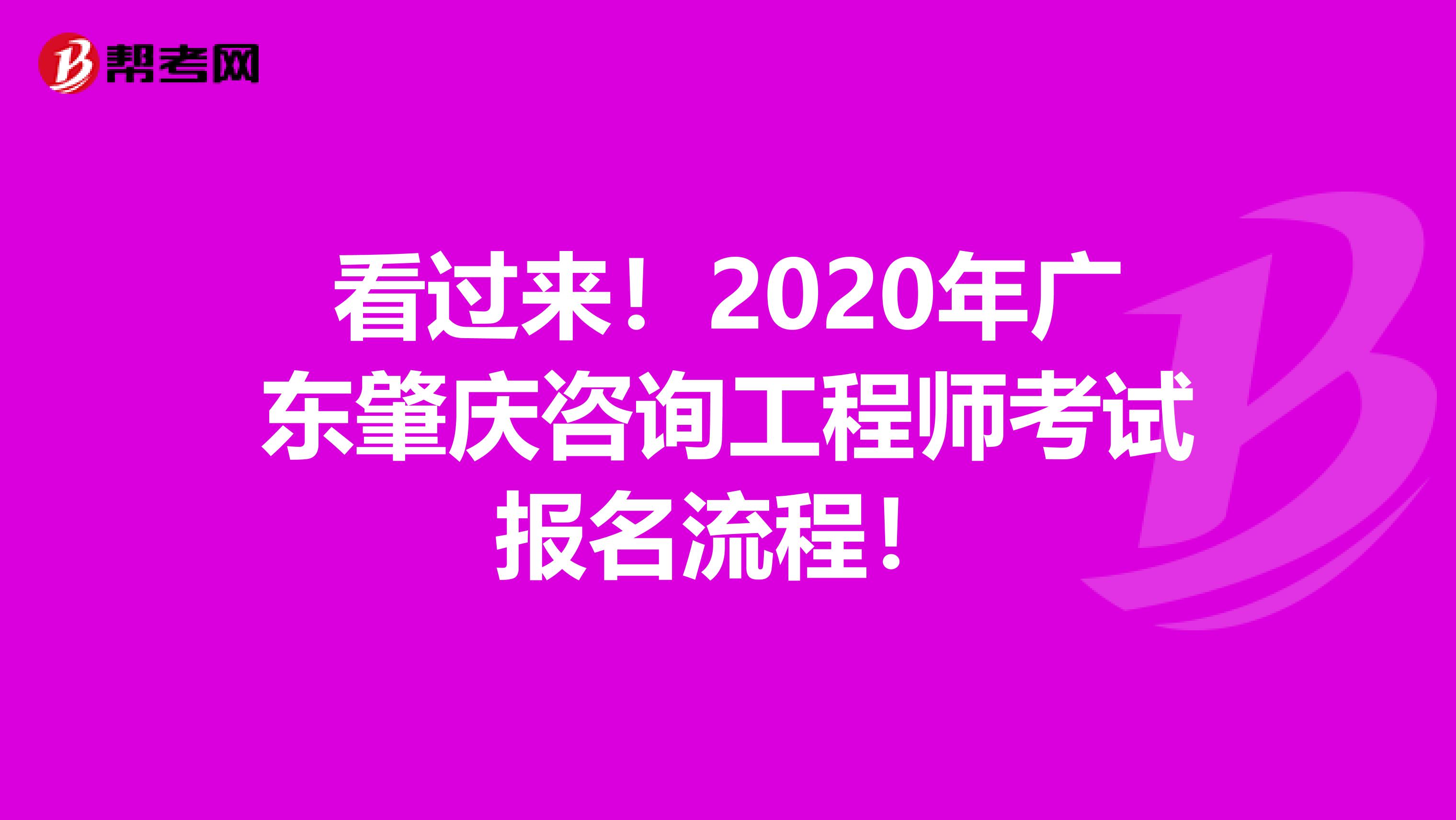 看过来！2020年广东肇庆咨询工程师考试报名流程！