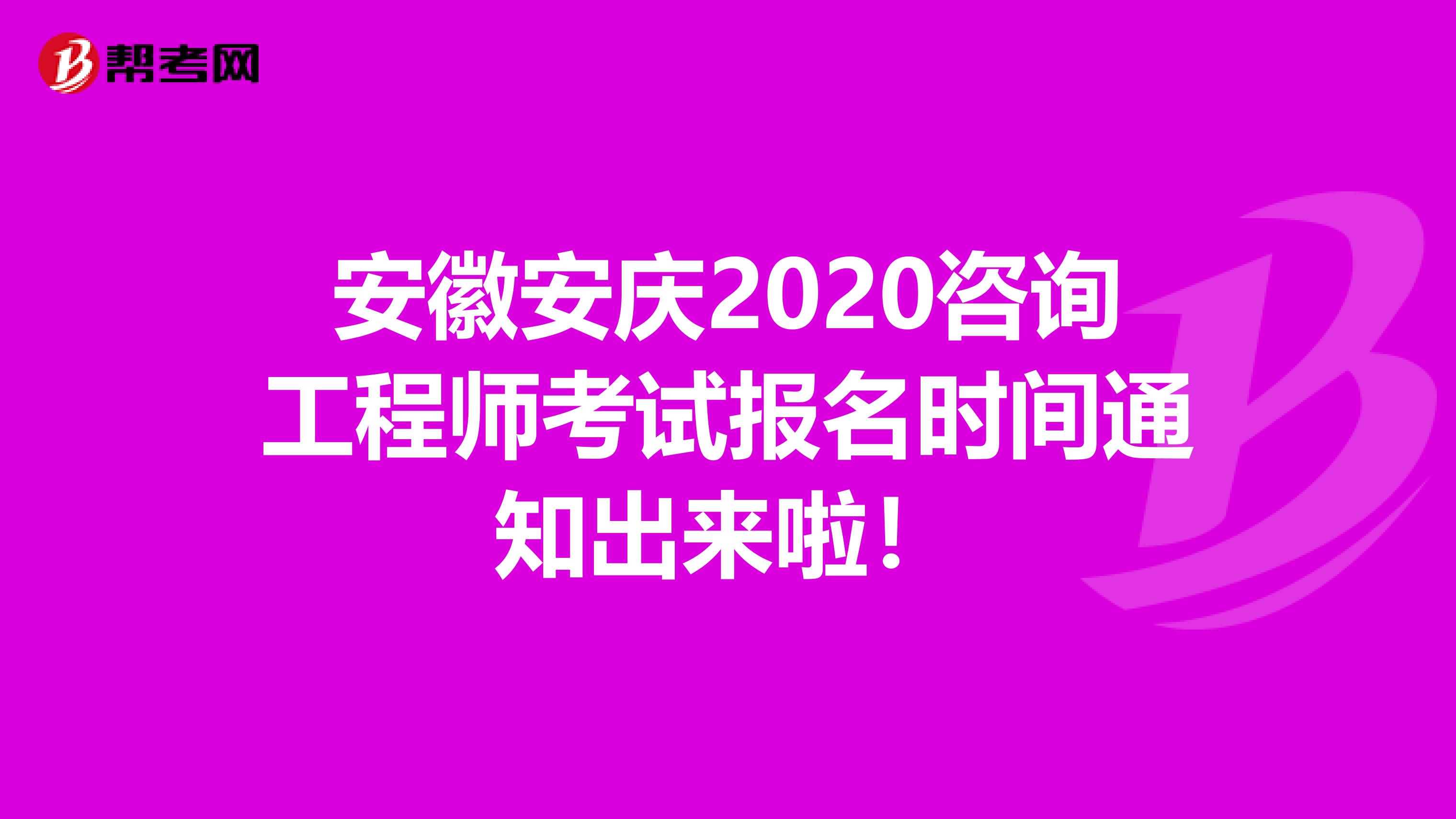 安徽安庆2020咨询工程师考试报名时间通知出来啦！